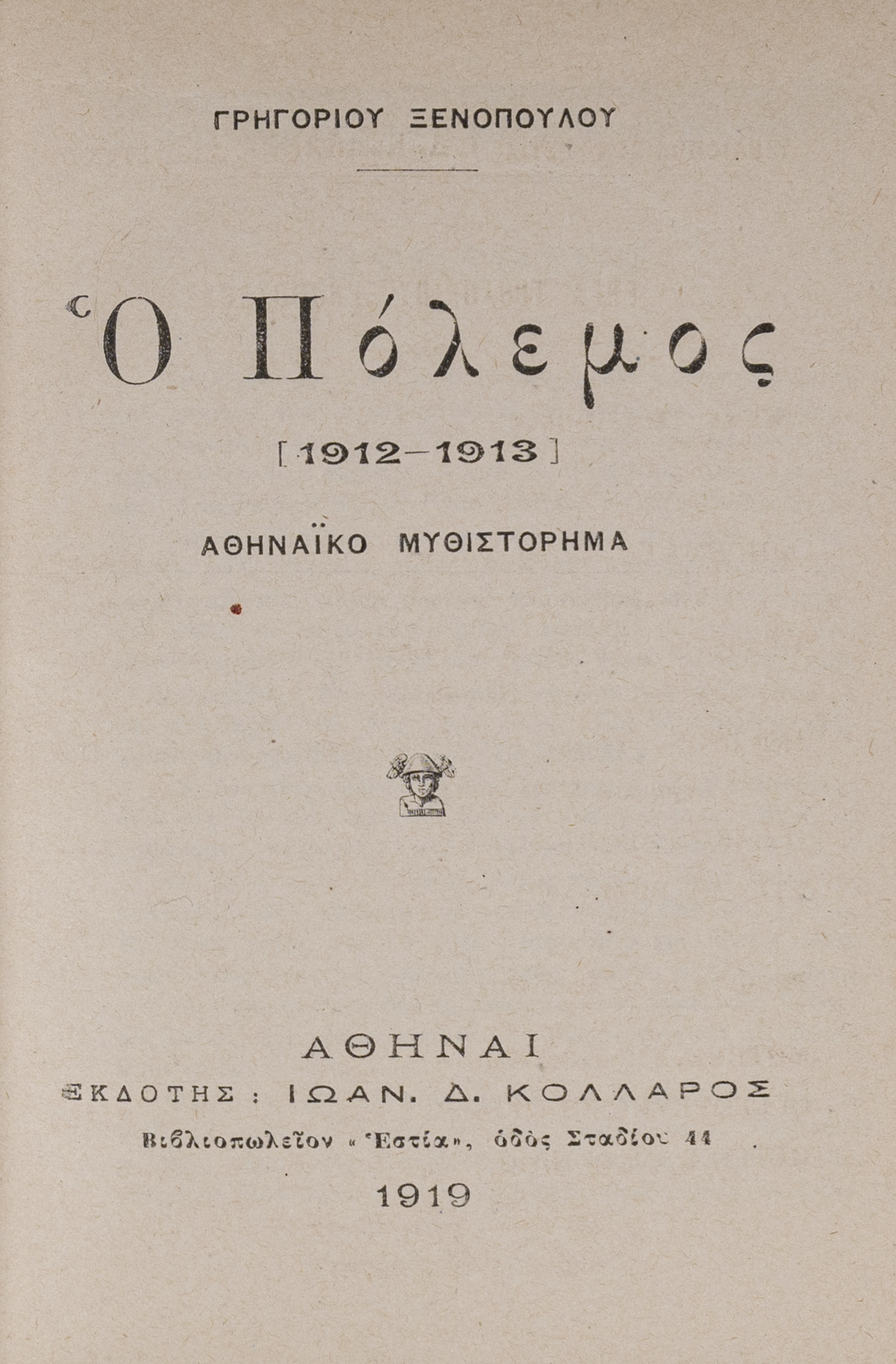 Ὁ πόλεμος [1912-1913], ἀθηναϊκό μυθιστόρημα. 