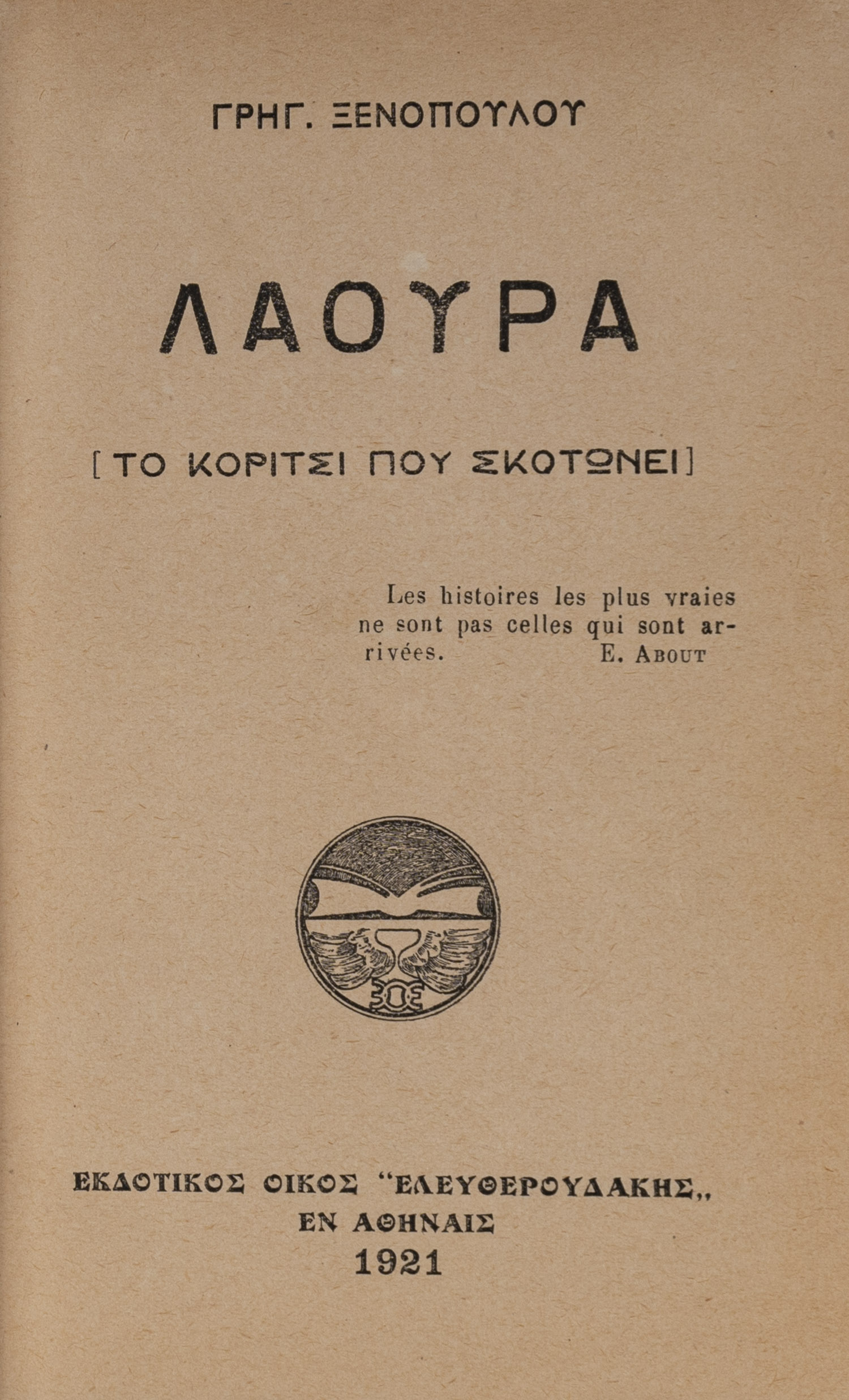 Ὁ πόλεμος [1912-1913], ἀθηναϊκό μυθιστόρημα. 