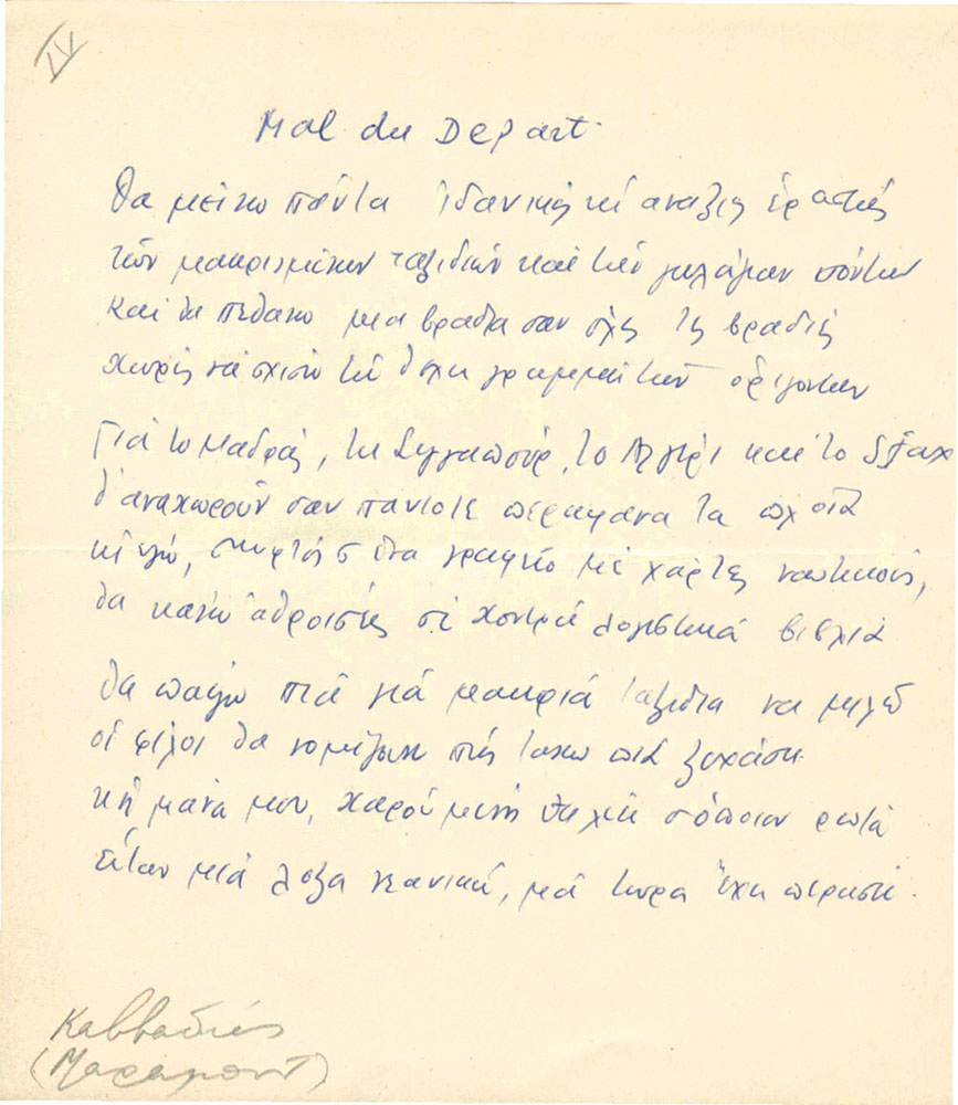 ΚΑΒΒΑΔΙΑΣ, Νίκος, 1910-1975, ποιητής καί πεζογράφος.