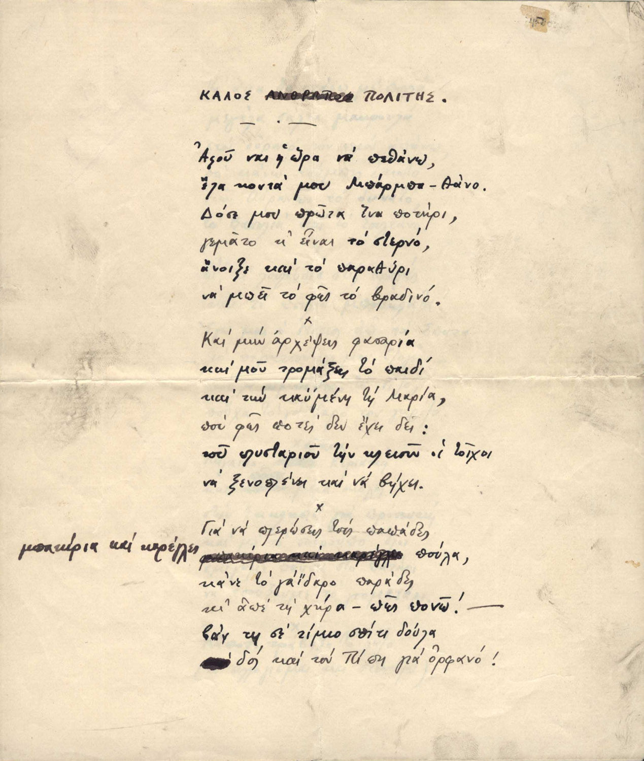 ΒΑΡΝΑΛΗΣ, Κώστας, 1883-1974, ποιητής καί πεζογράφος.