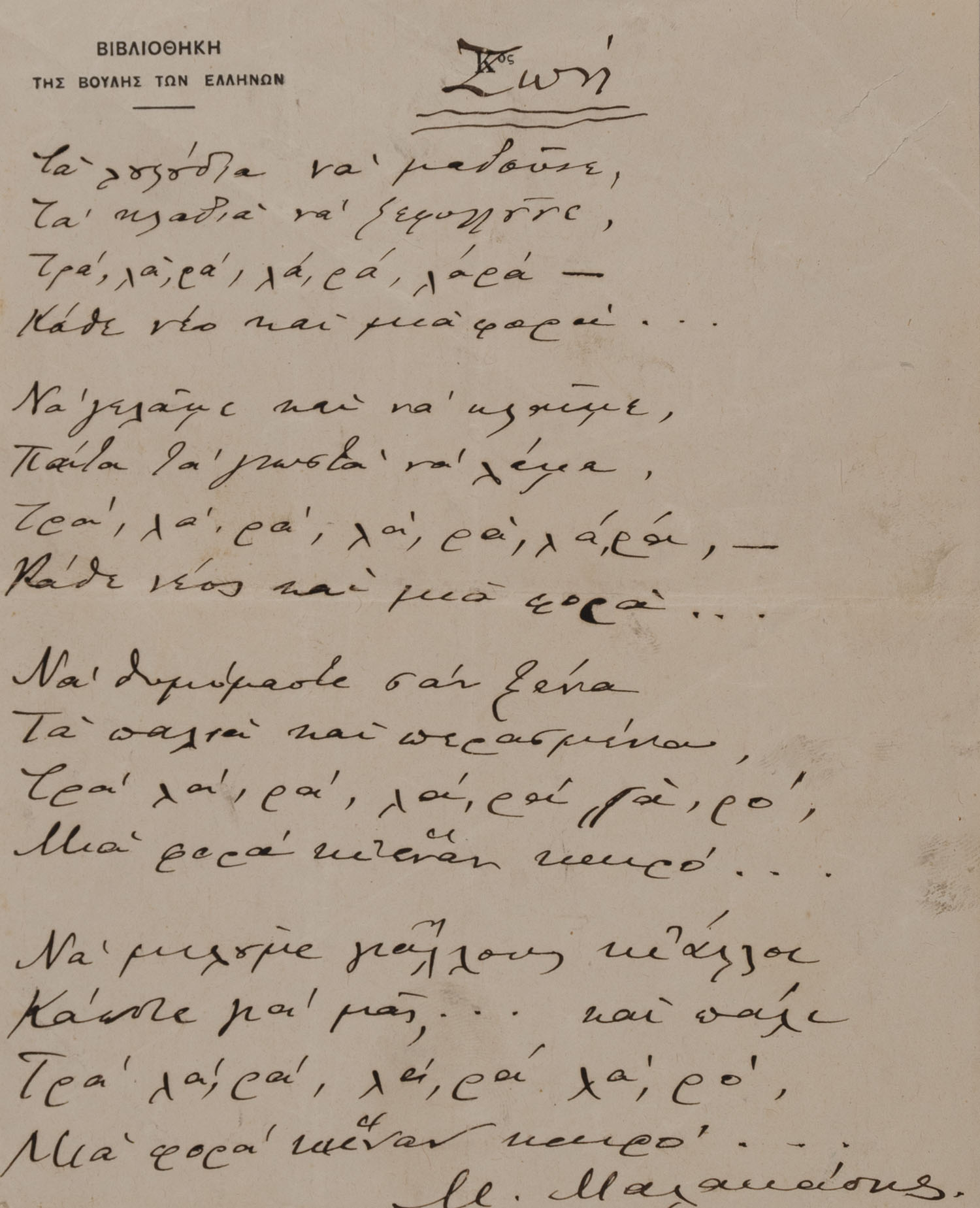 ΜΑΛΑΚΑΣΗΣ, Μιλτιάδης, 1869-1943, ποιητής.