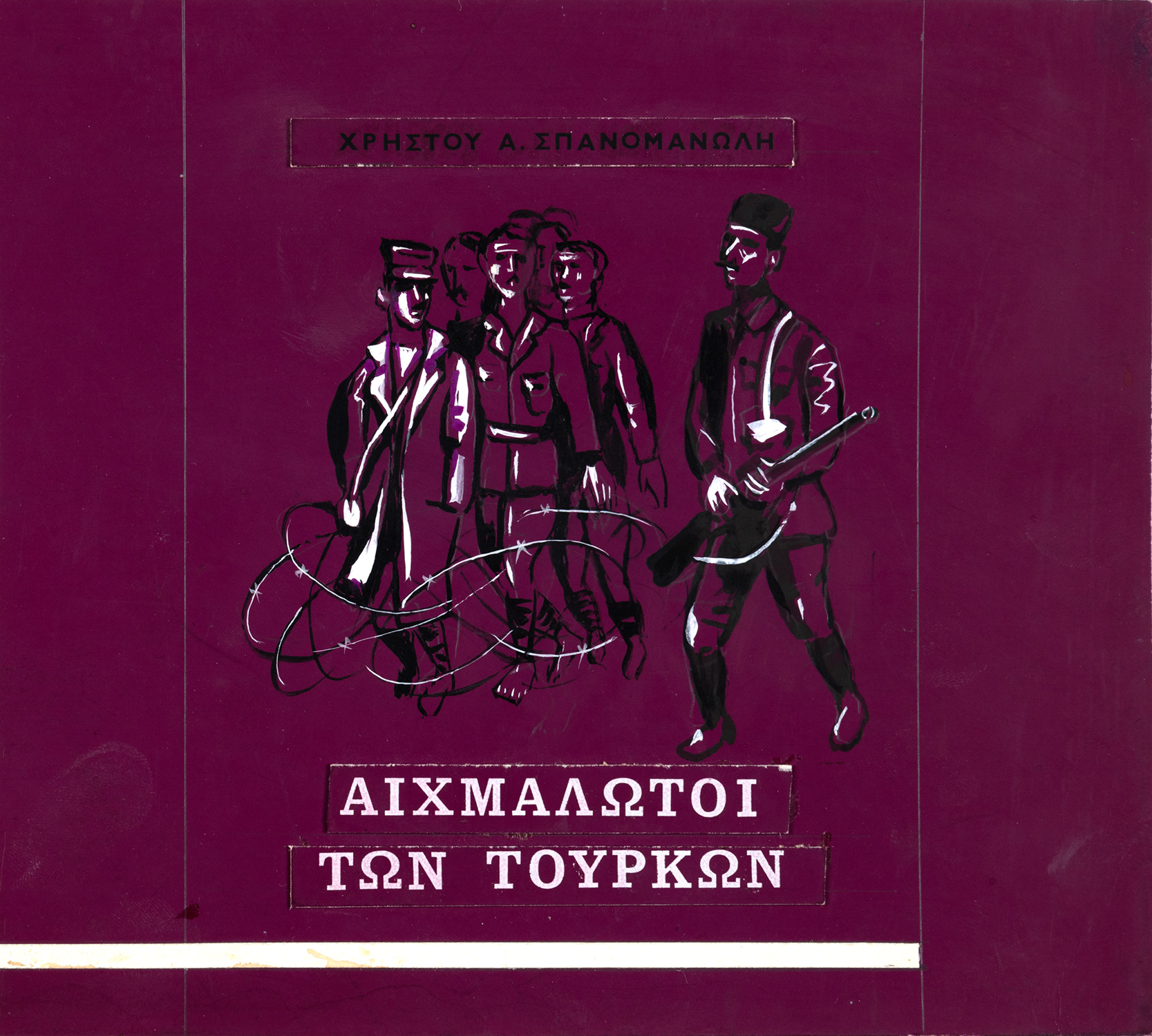ΒΑΣΙΛΕΙΟΥ, Σπύρος, π. 1902-1985.