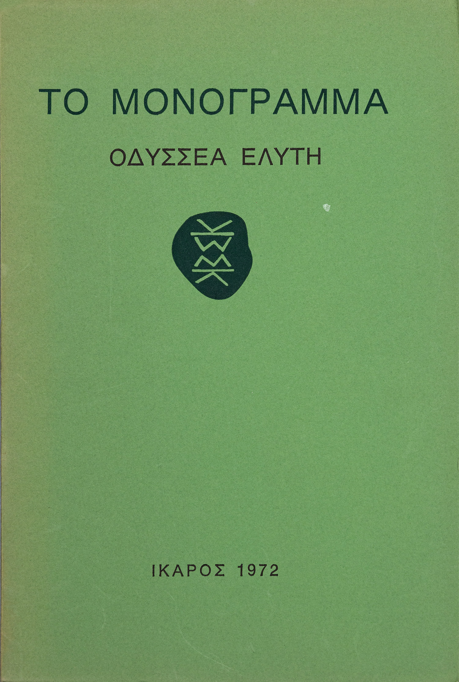 ΕΛΥΤΗΣ, Οδυσσέας.