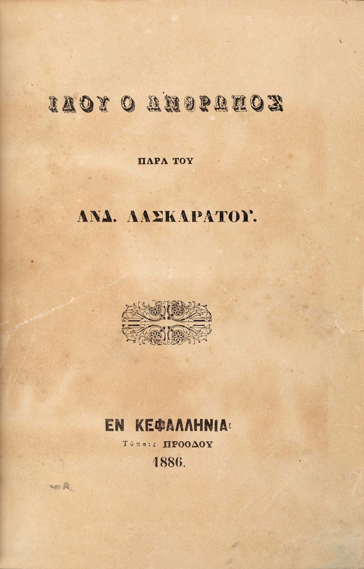 ΛΑΣΚΑΡΑΤΟΣ, Ανδρέας.