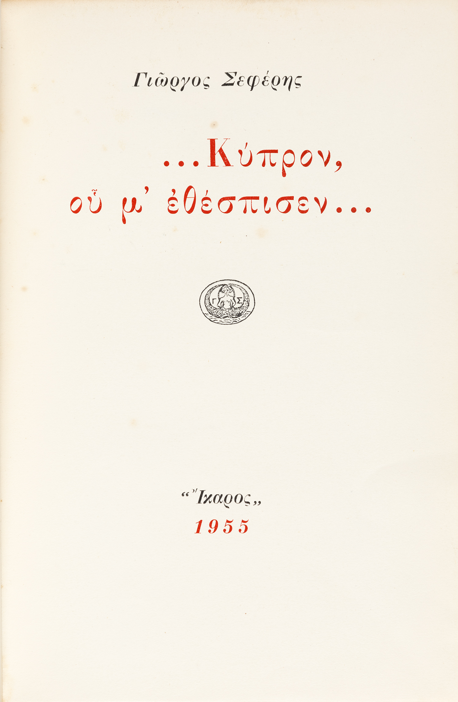 ΣΕΦΕΡΗΣ, Γιώργος.