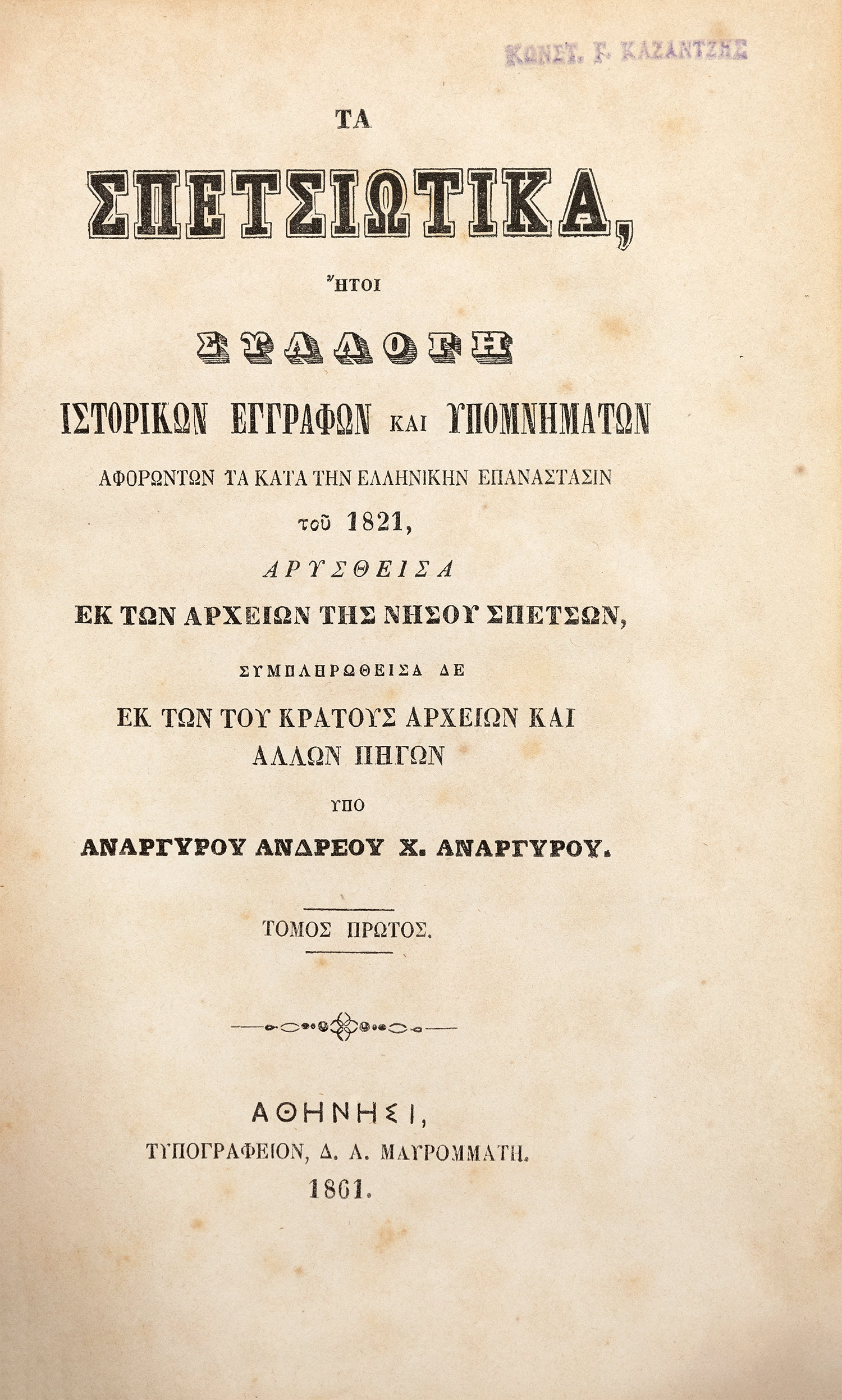 ΧΑΤΖΗΑΝΑΡΓΥΡΟΥ, Ανάργυρος Α.