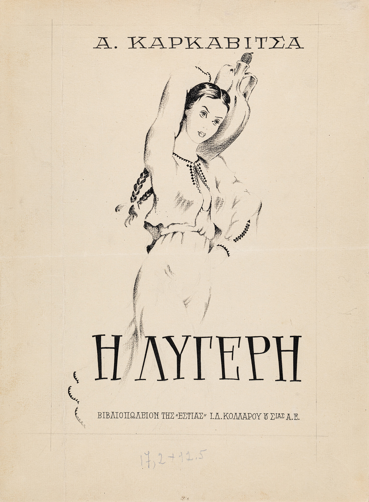 ΣΠΥΡΙΔΩΝΟΣ, Ευάγγελος, 1900-1977.