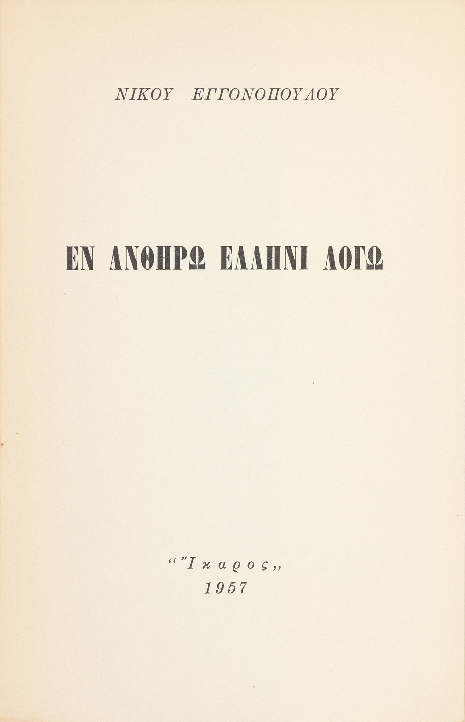 ΕΓΓΟΝΟΠΟΥΛΟΣ, Νίκος.
