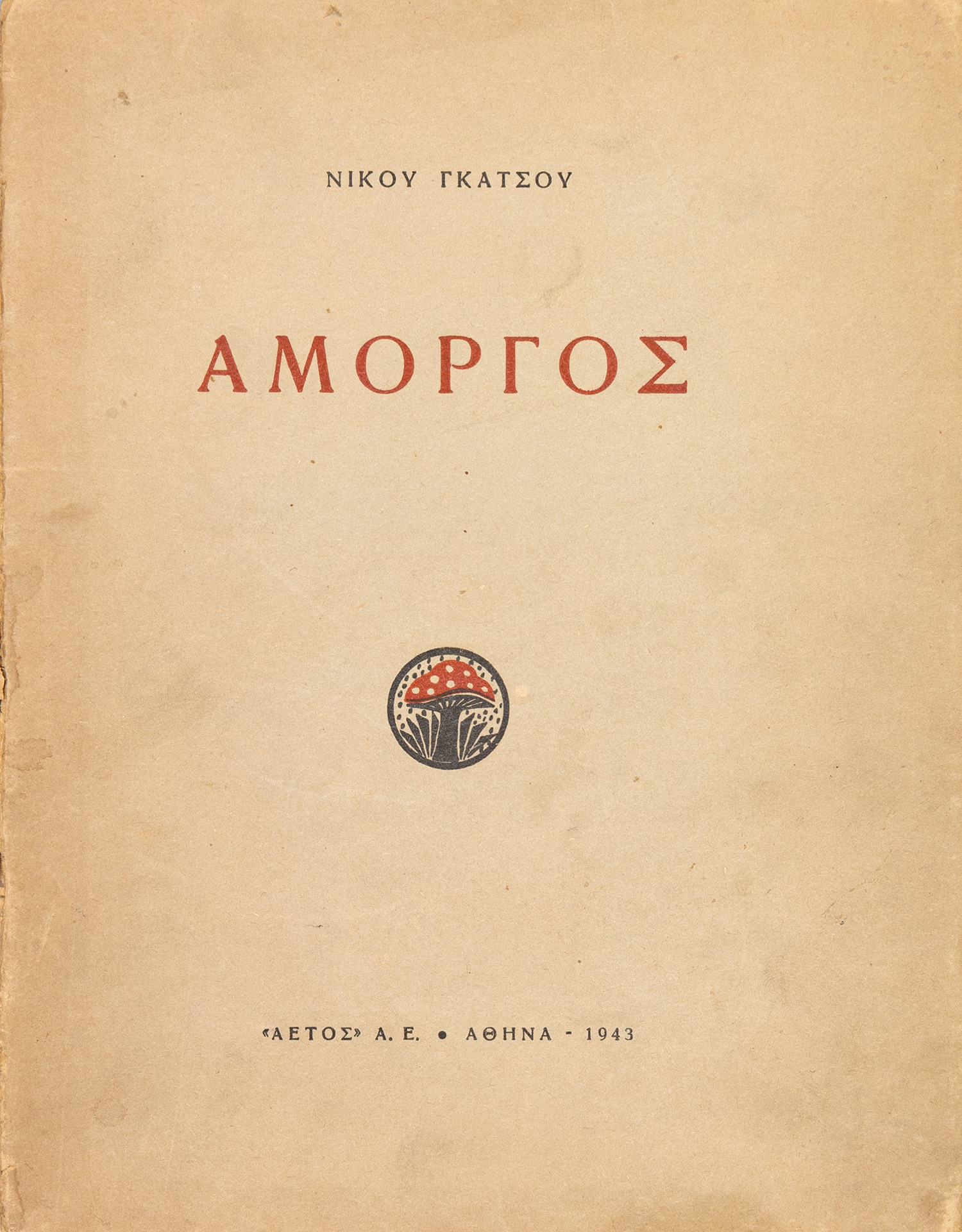 ΓΚΑΤΣΟΣ, Νίκος.