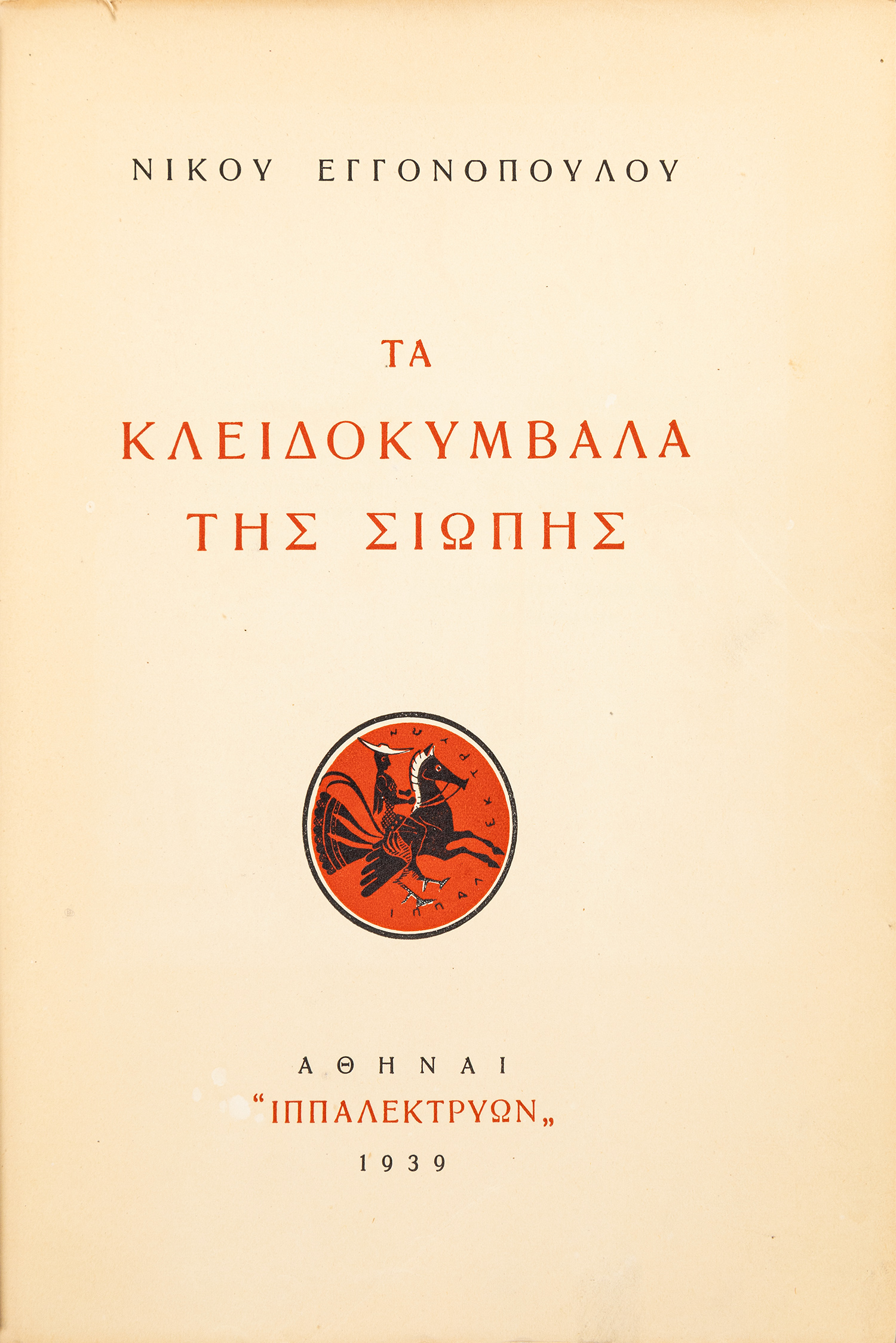 ΕΓΓΟΝΟΠΟΥΛΟΣ, Νίκος.