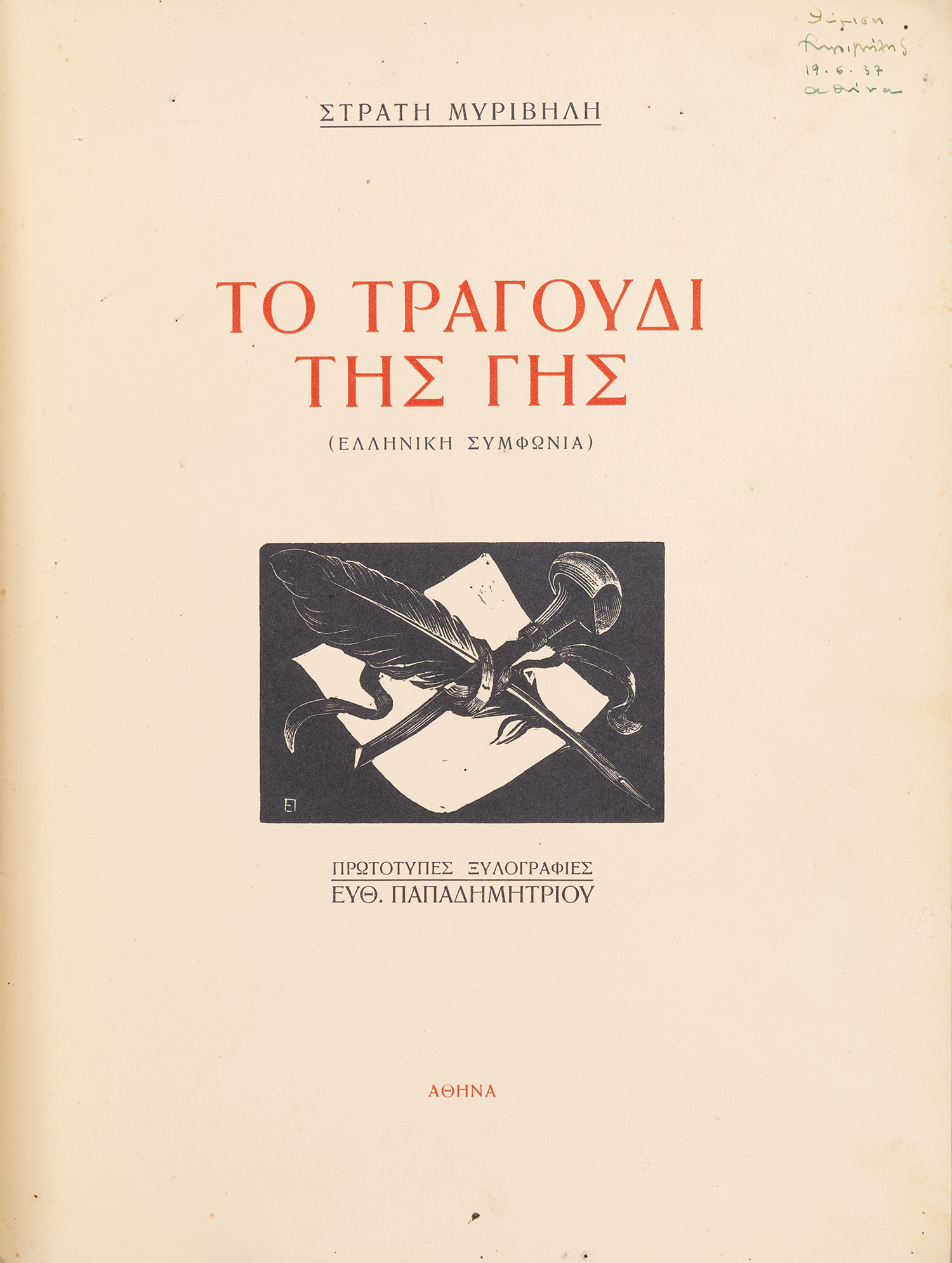 ΜΥΡΙΒΗΛΗΣ, Στράτης.
