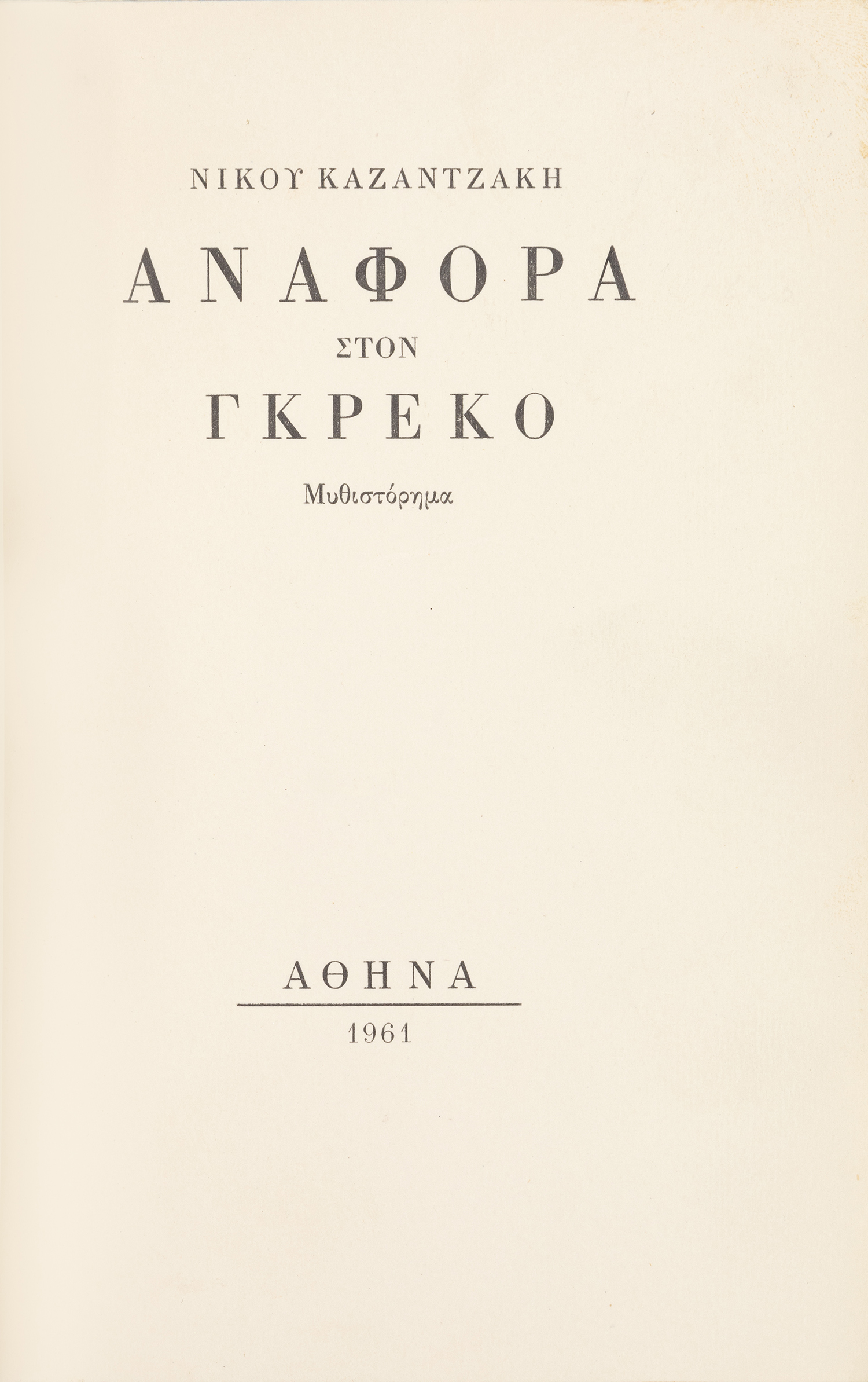 ΚΑΖΑΝΤΖΑΚΗΣ, Νίκος.
