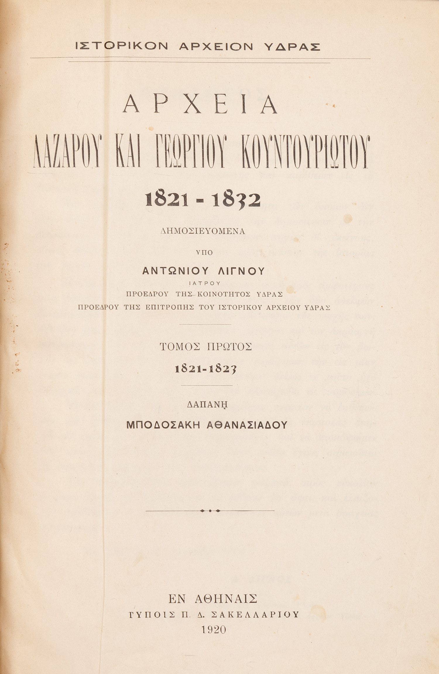 ΛΙΓΝΟΣ, Αντώνιος.