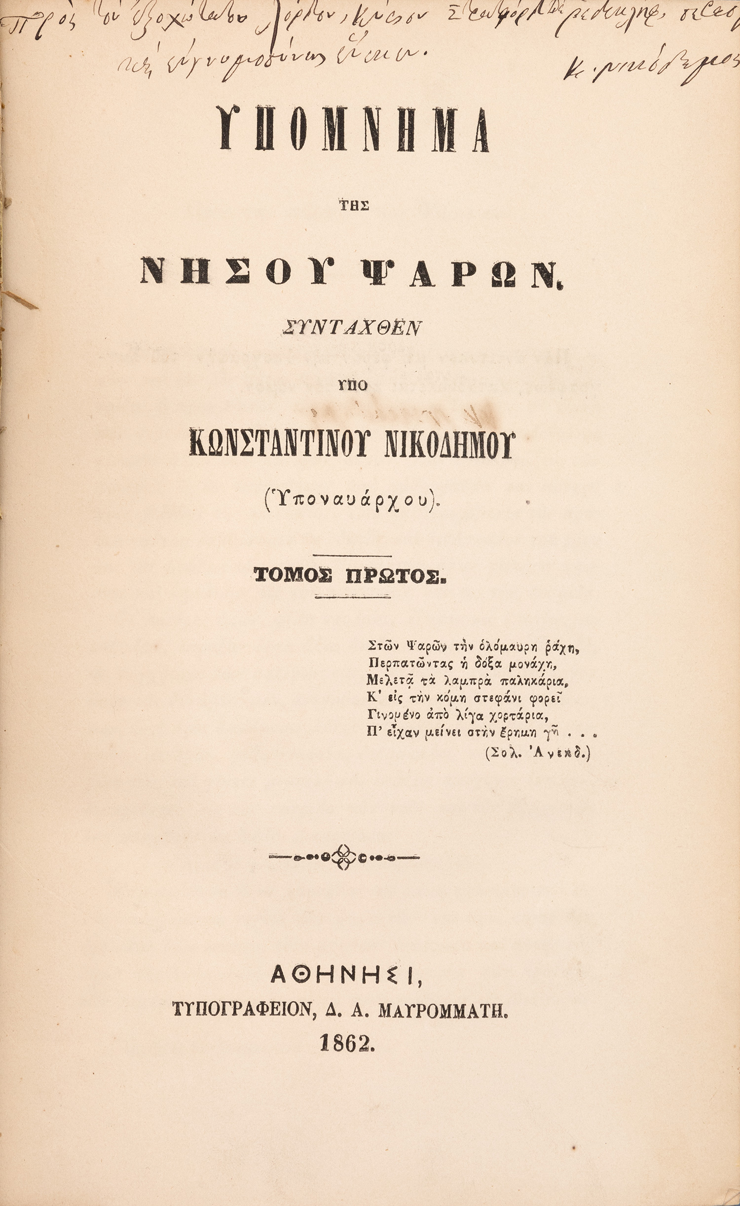 ΝΙΚΟΔΗΜΟΣ, Κωνσταντίνος.