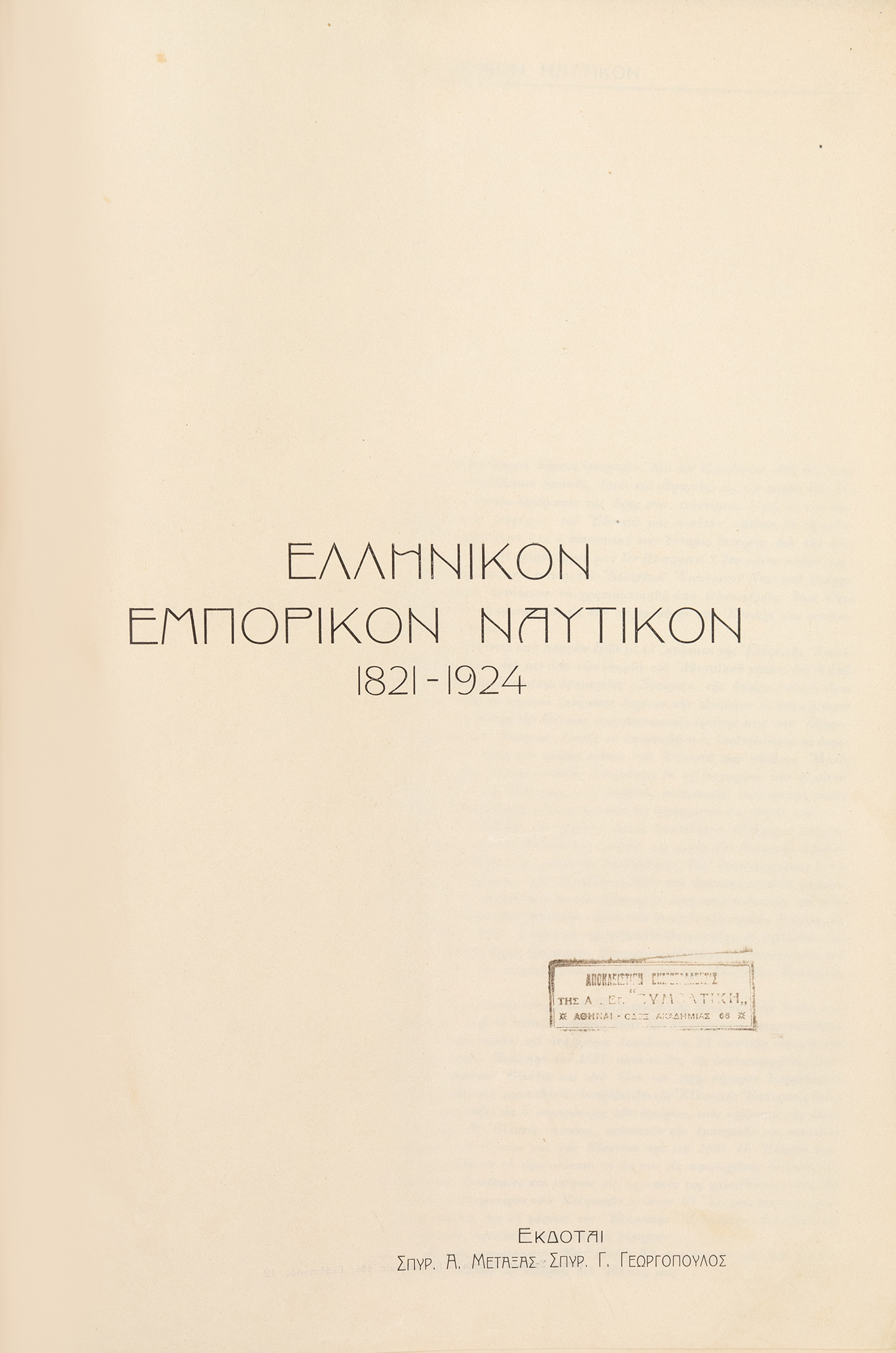 ΜΕΤΑΞΑΣ, Σπυρ. Α., και Σπυρ. Γ. ΓΕΩΡΓΟΠΟΥΛΟΣ, εκδότες.