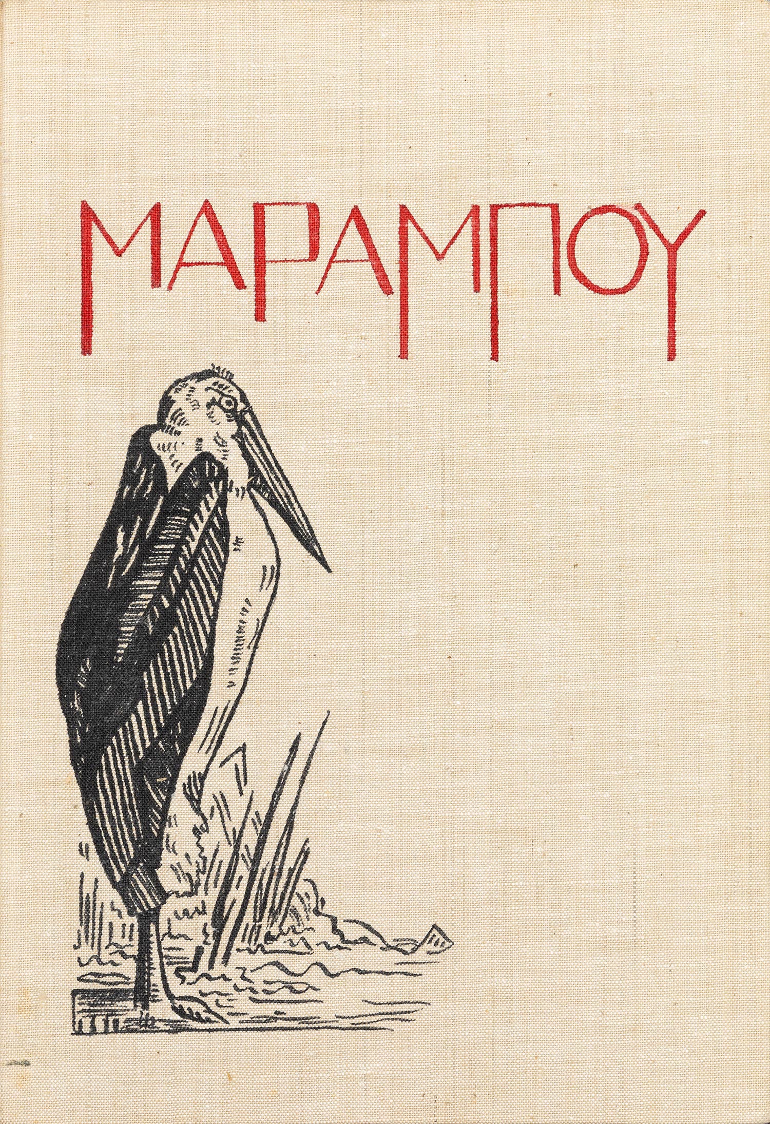 ΚΑΒΒΑΔΙΑΣ, Νίκος. 