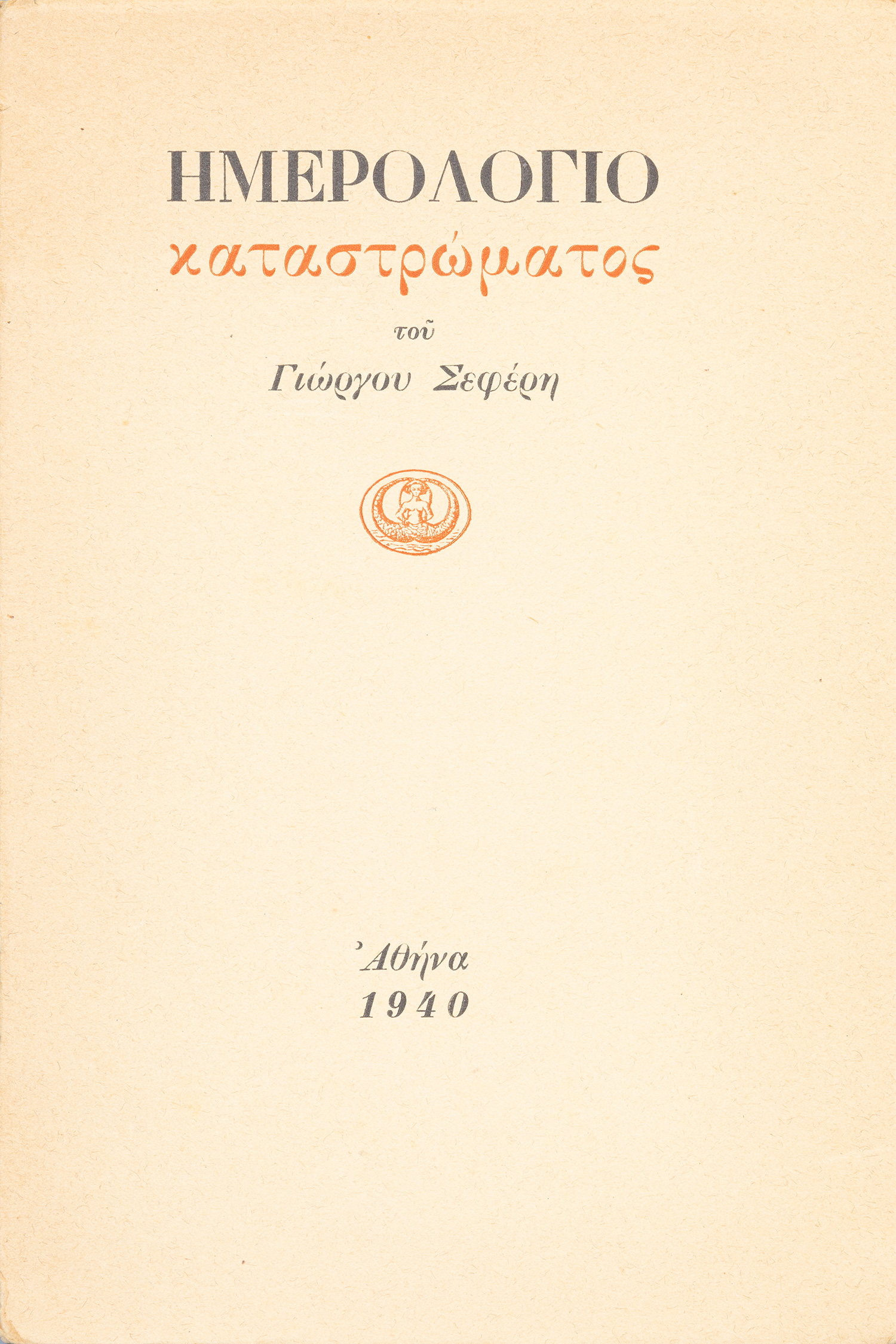 ΣΕΦΕΡΗΣ, Γιώργος.