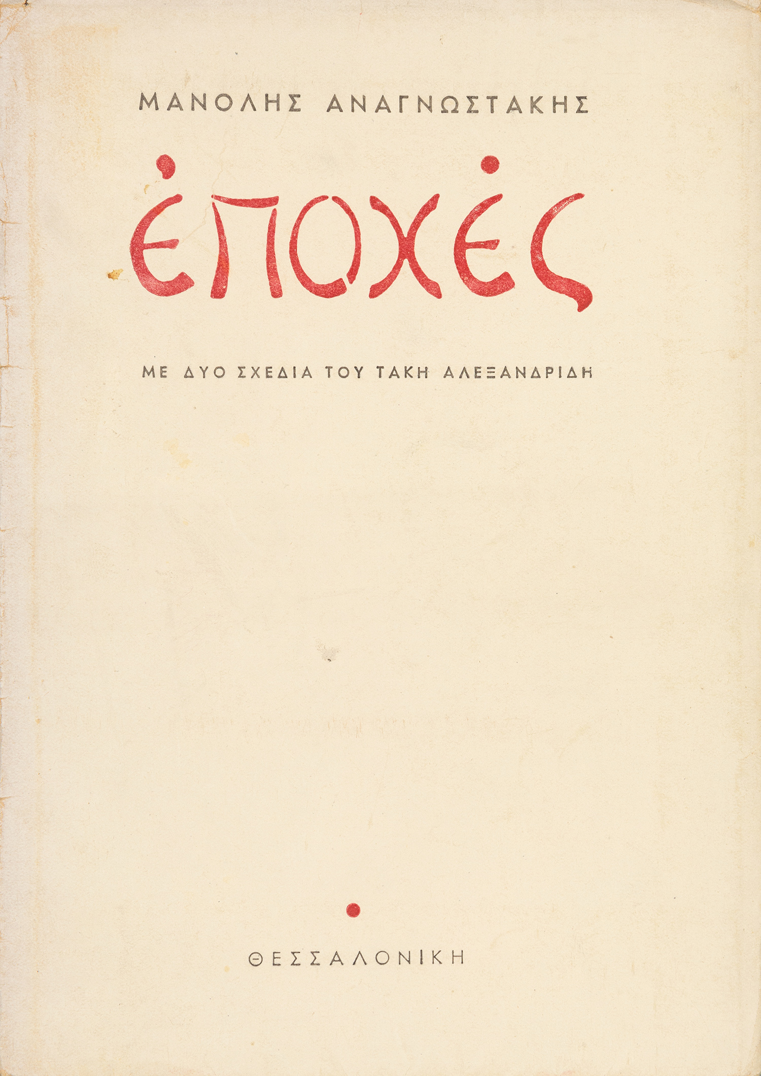 ΑΝΑΓΝΩΣΤΑΚΗΣ, Μανόλης.