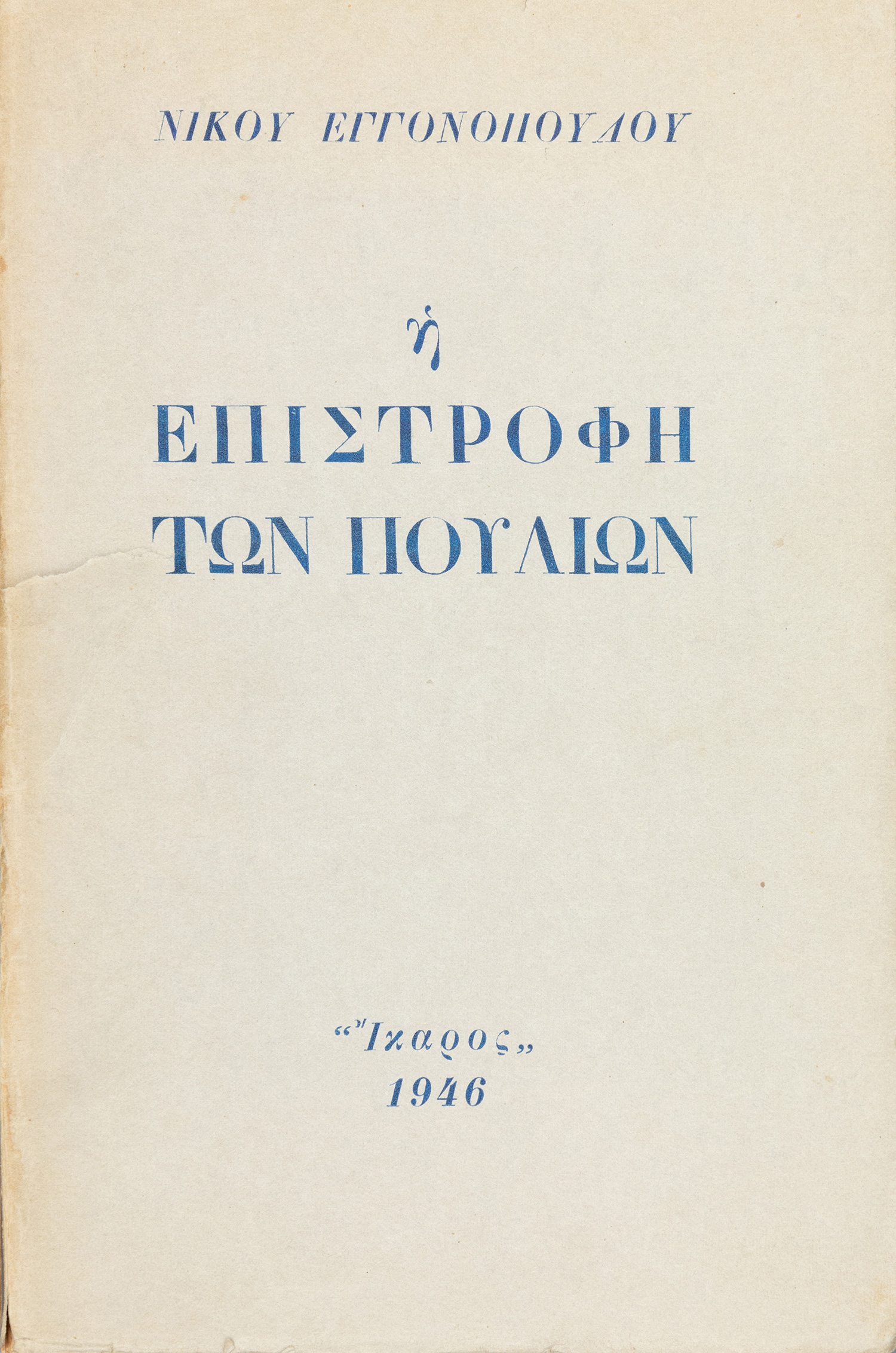 ΕΓΓΟΝΟΠΟΥΛΟΣ, Νίκος.