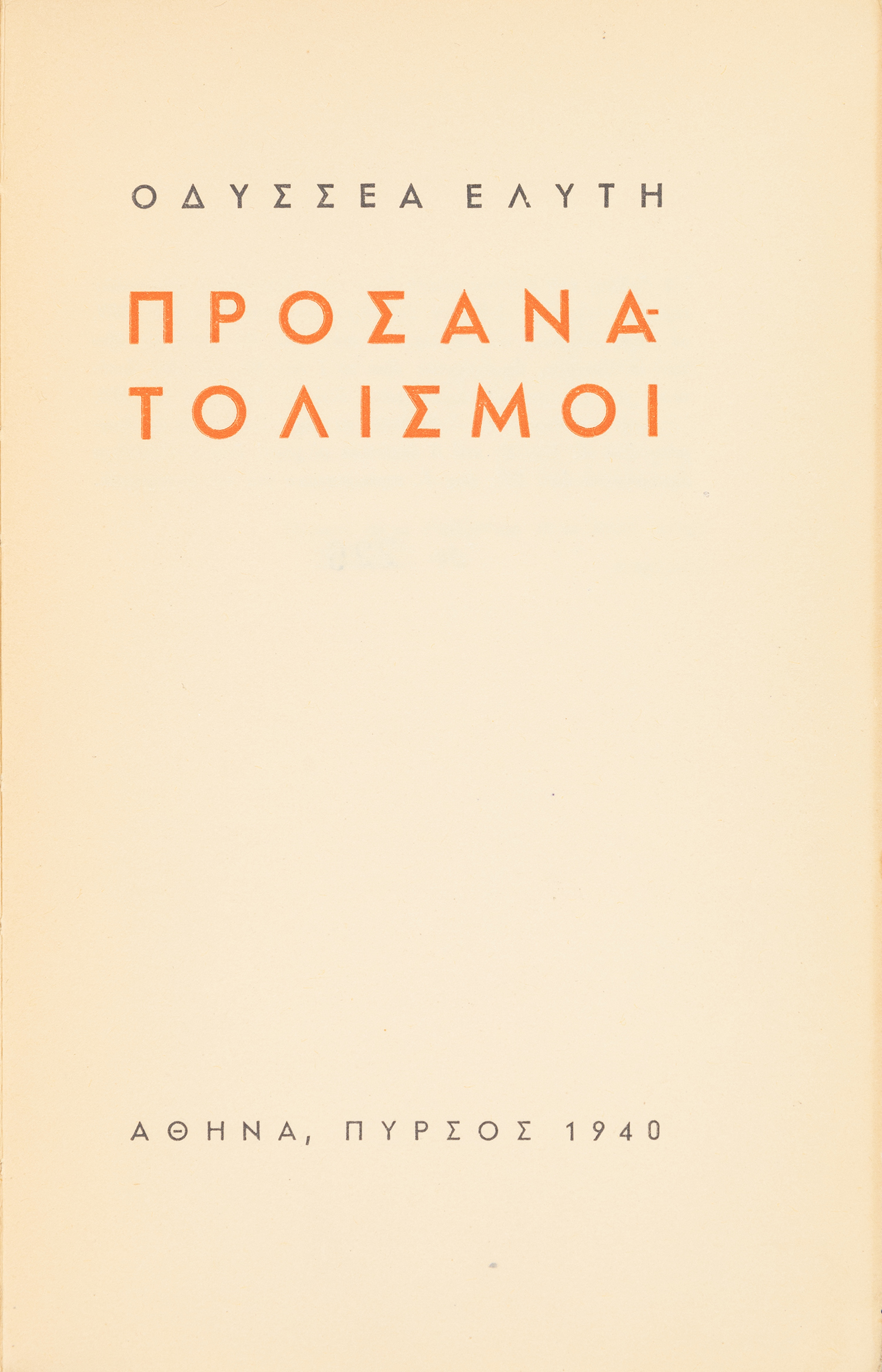 ΕΛΥΤΗΣ, Οδυσσέας.