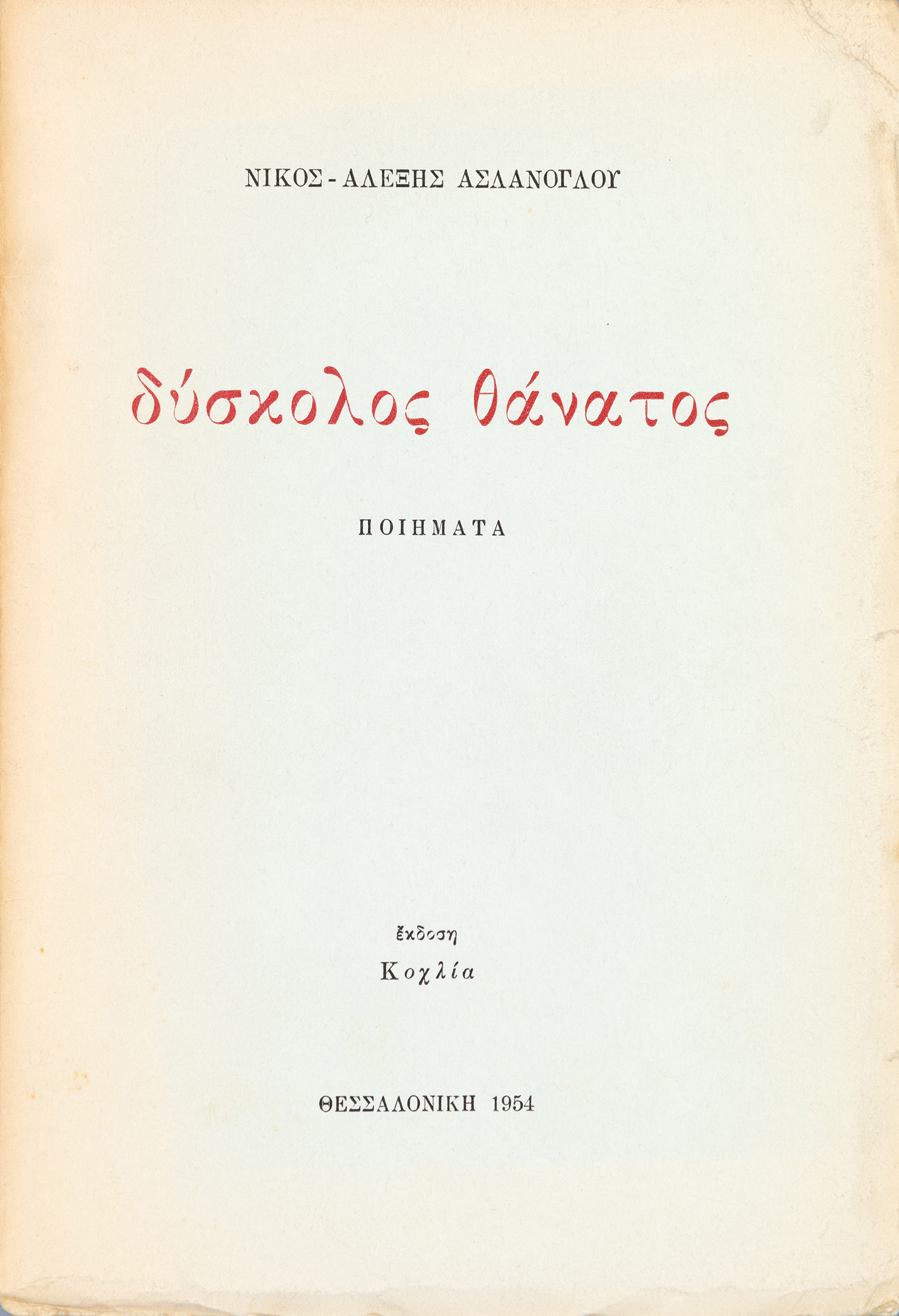 ΑΣΛΑΝΟΓΛΟΥ, Νίκος - Αλέξης.