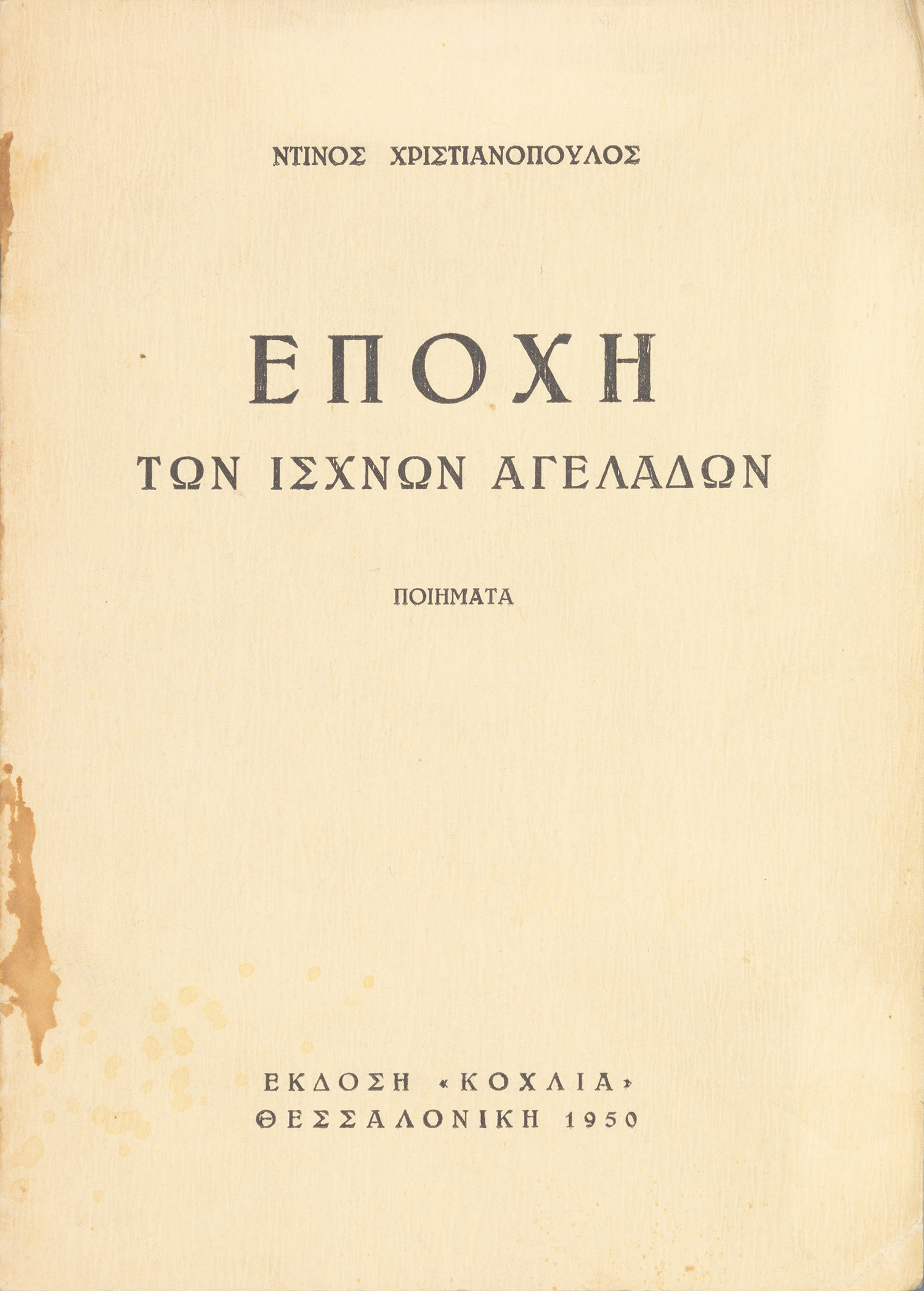 ΧΡΙΣΤΙΑΝΟΠΟΥΛΟΣ, Ντίνος.