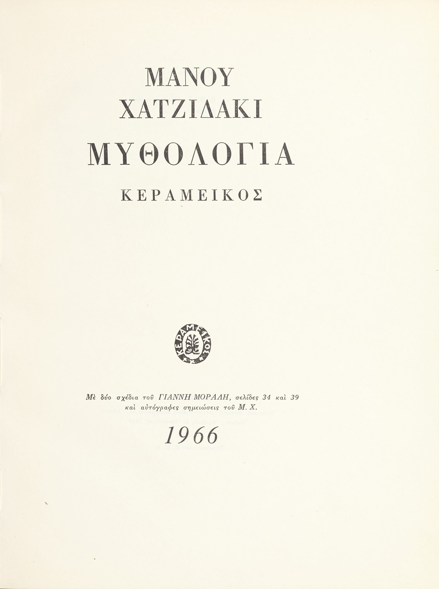 ΧΑΤΖΙΔΑΚΙΣ, Μάνος. 