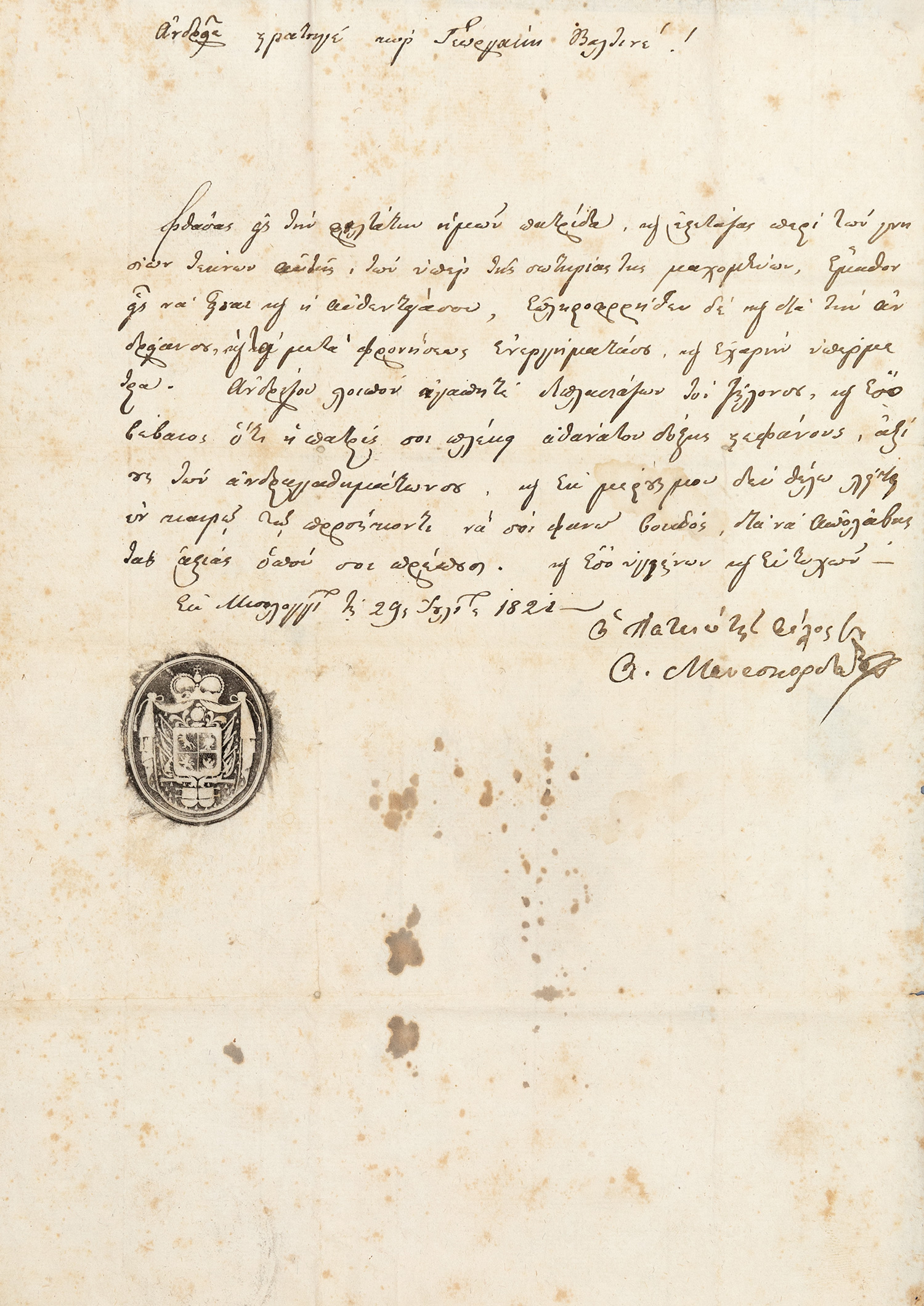 ΜΑΥΡΟΚΟΡΔΑΤΟΣ, Αλέξανδρος, 1791-1865, αγωνιστής και πολιτικός. 