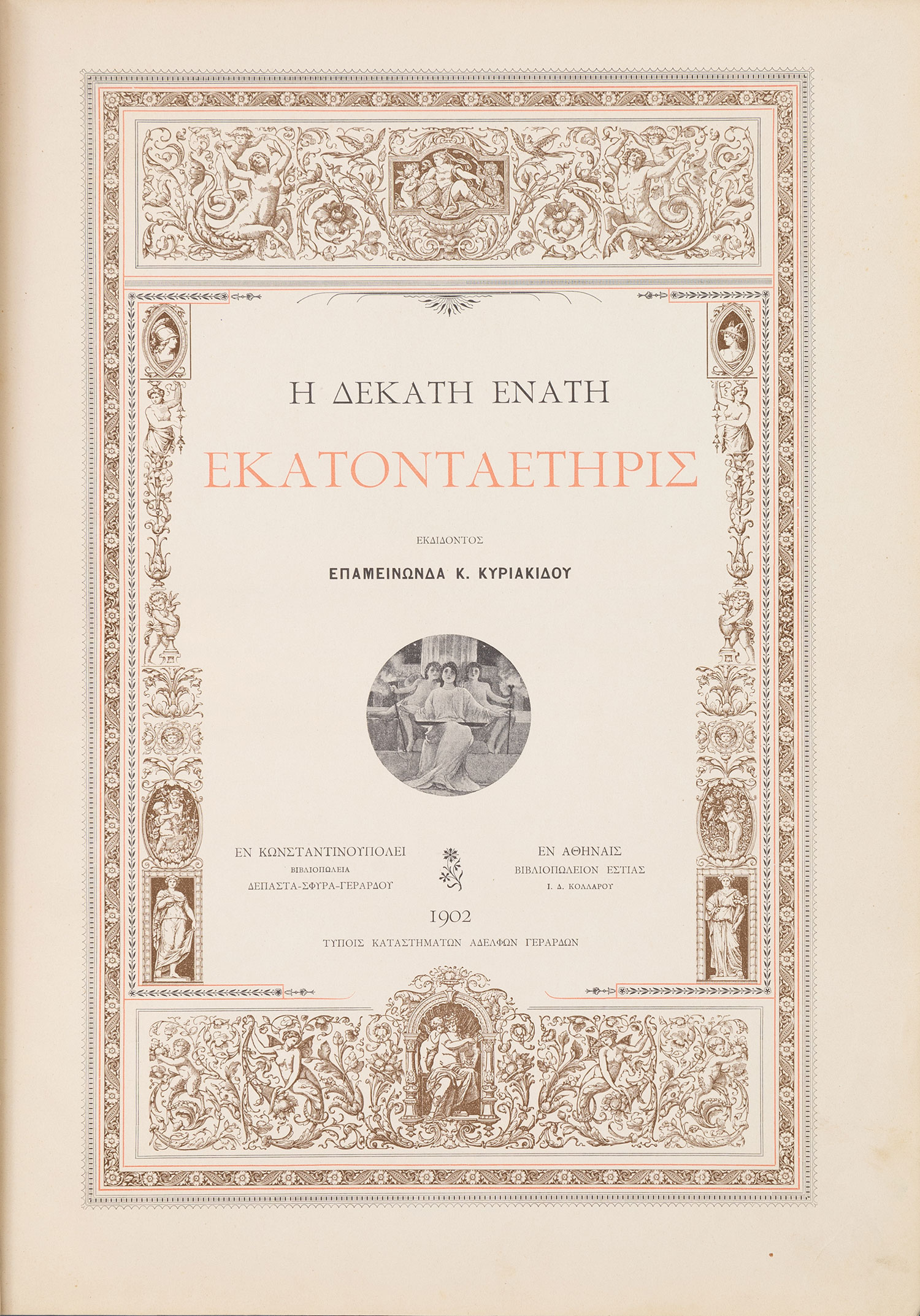 ΚΥΡΙΑΚΙΔΗΣ, Επαμεινώνδας Κ., εκδότης.