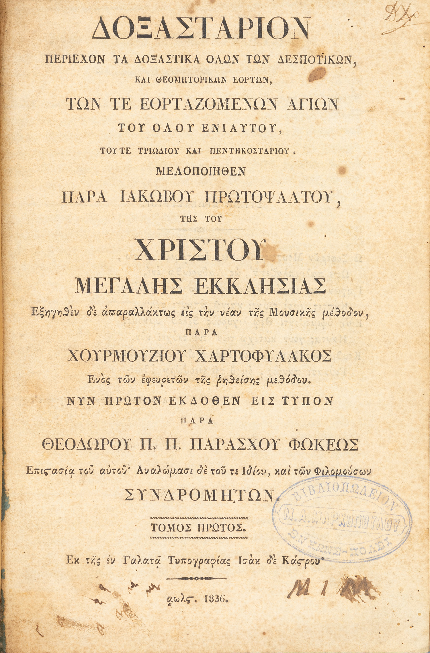 ΙΑΚΩΒΟΣ, ο Πρωτοψάλτης.