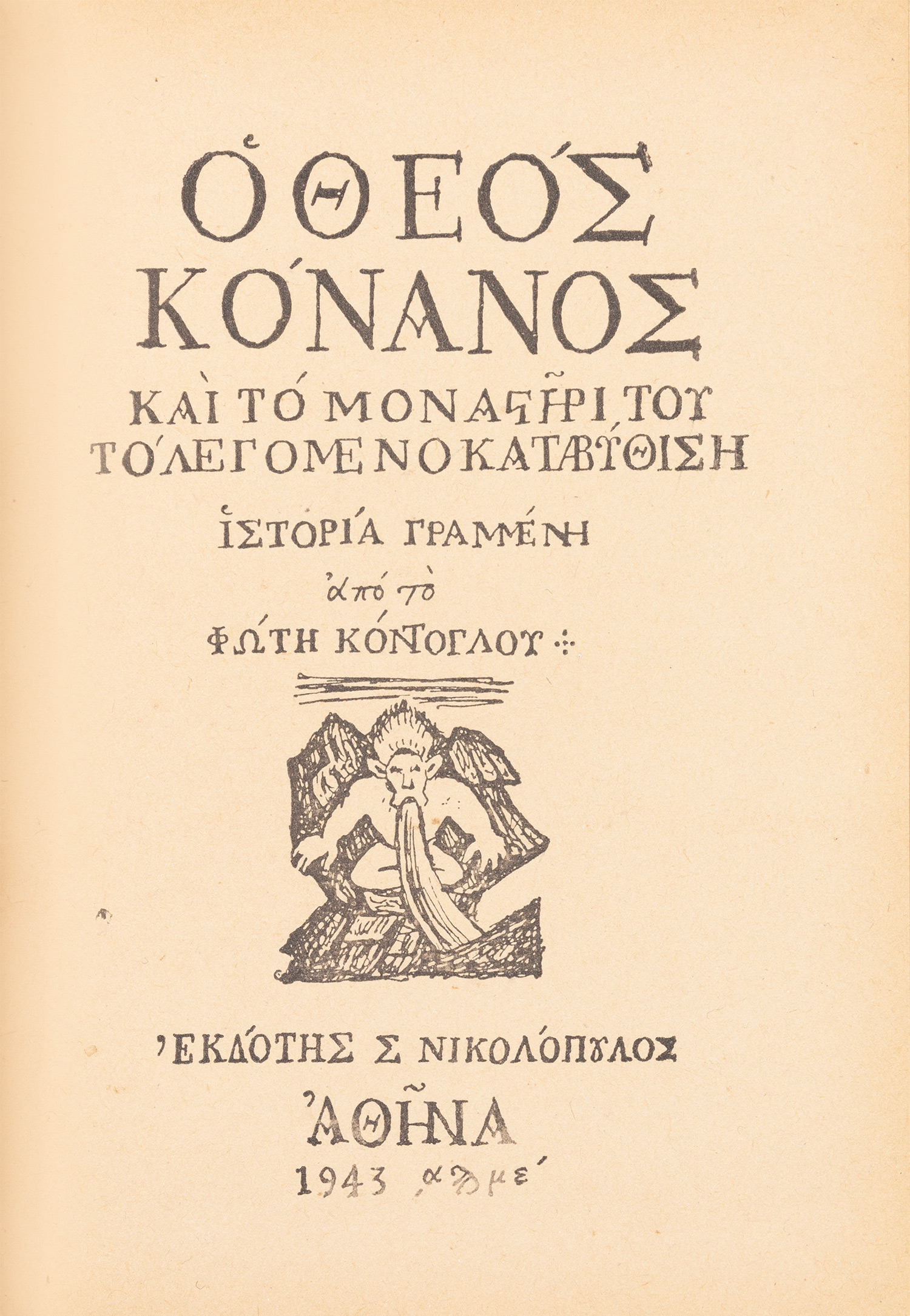 ΚΟΝΤΟΓΛΟΥ, Φώτης.