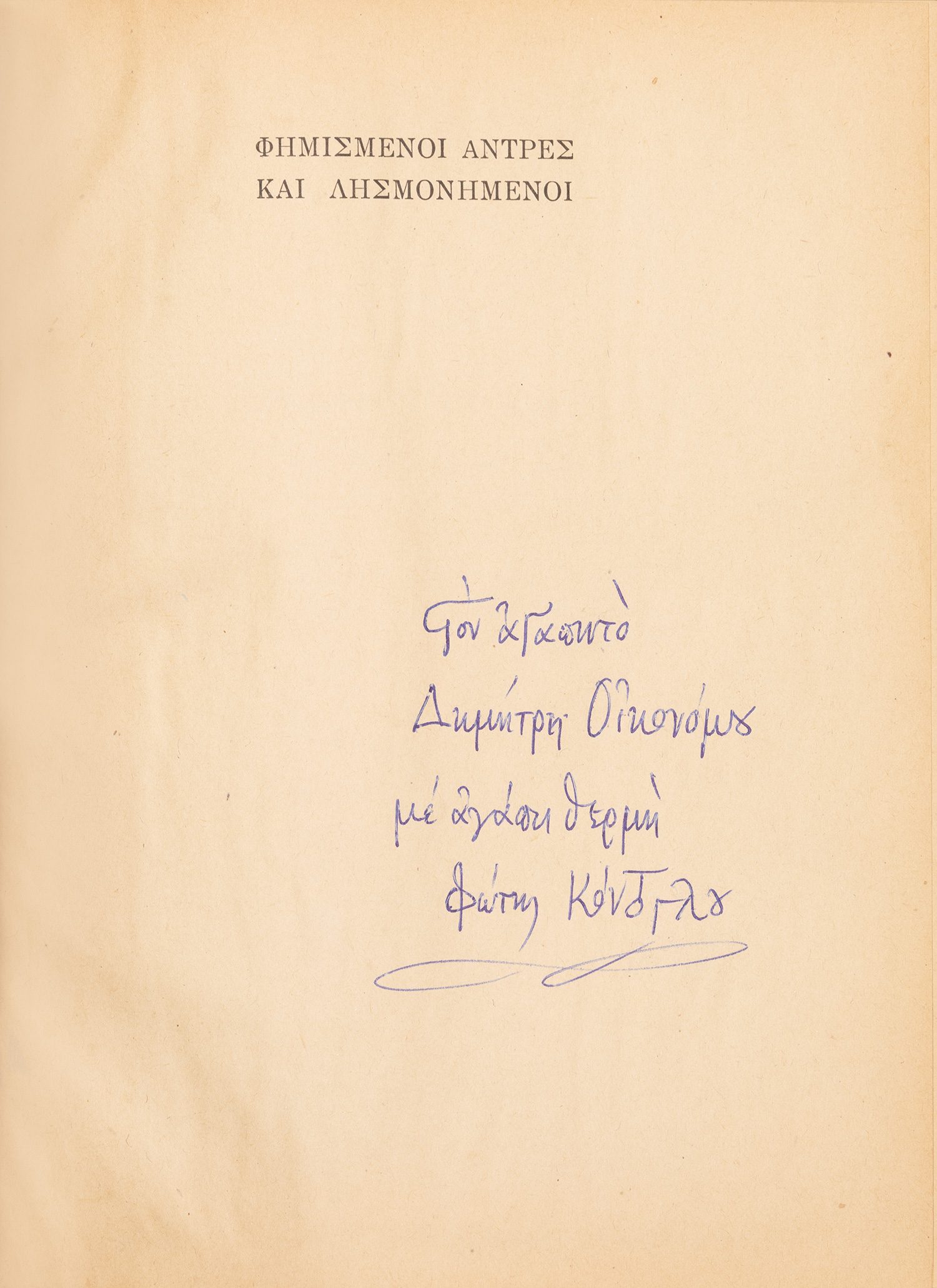 ΚΟΝΤΟΓΛΟΥ, Φώτης.