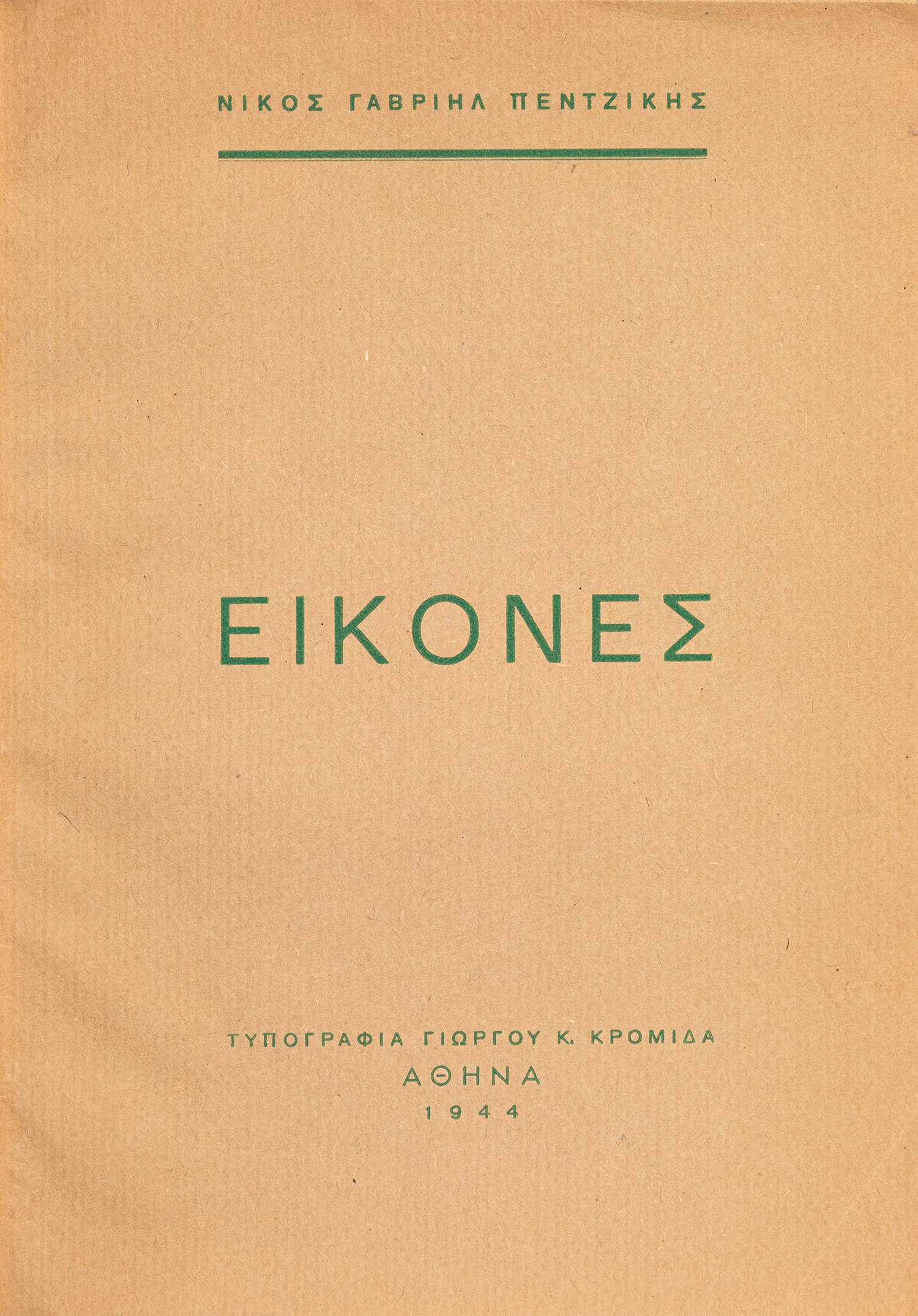 ΠΕΝΤΖΙΚΗΣ, Νίκος Γαβριήλ.