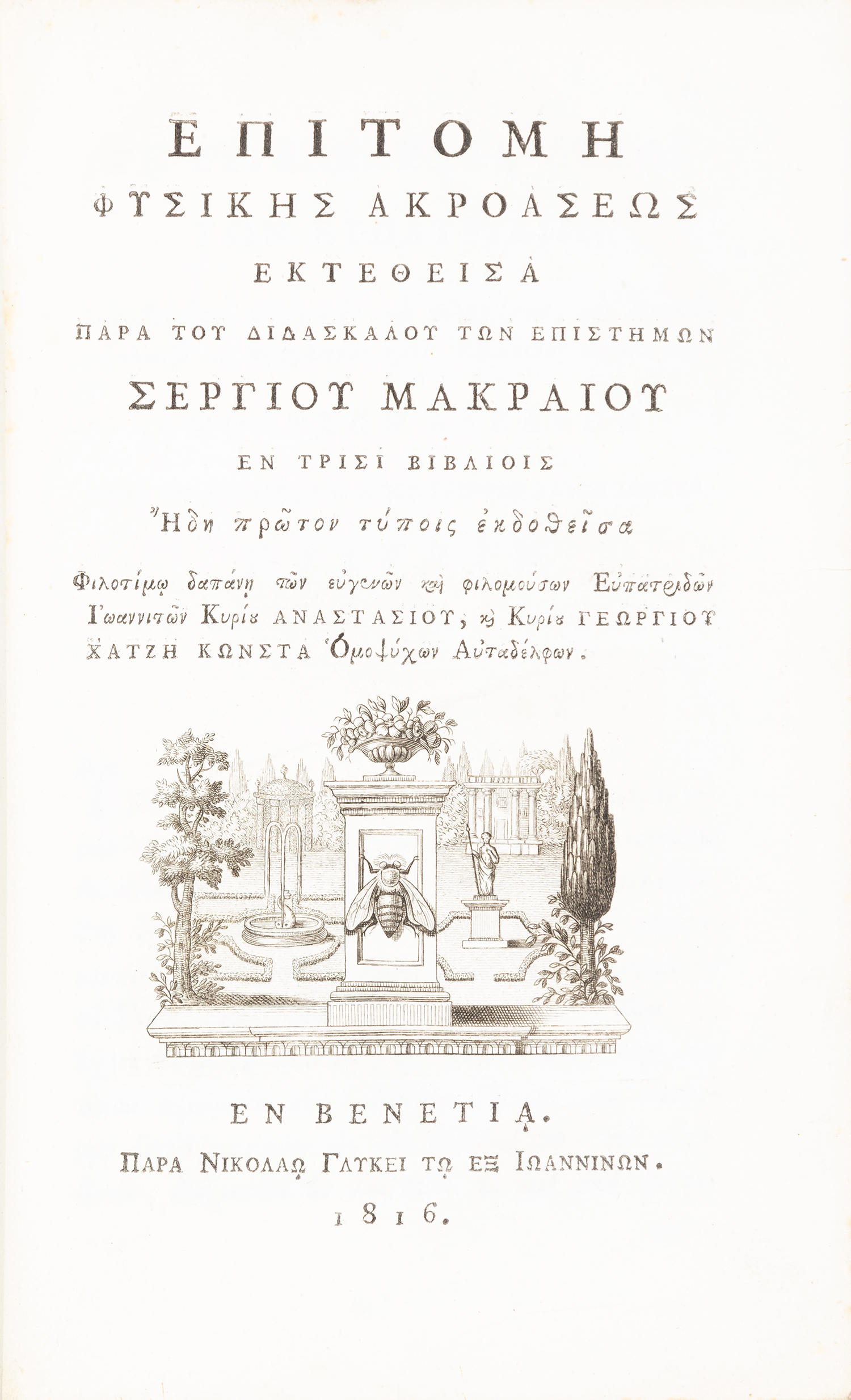 ΜΑΚΡΑΙΟΣ, Σέργιος.