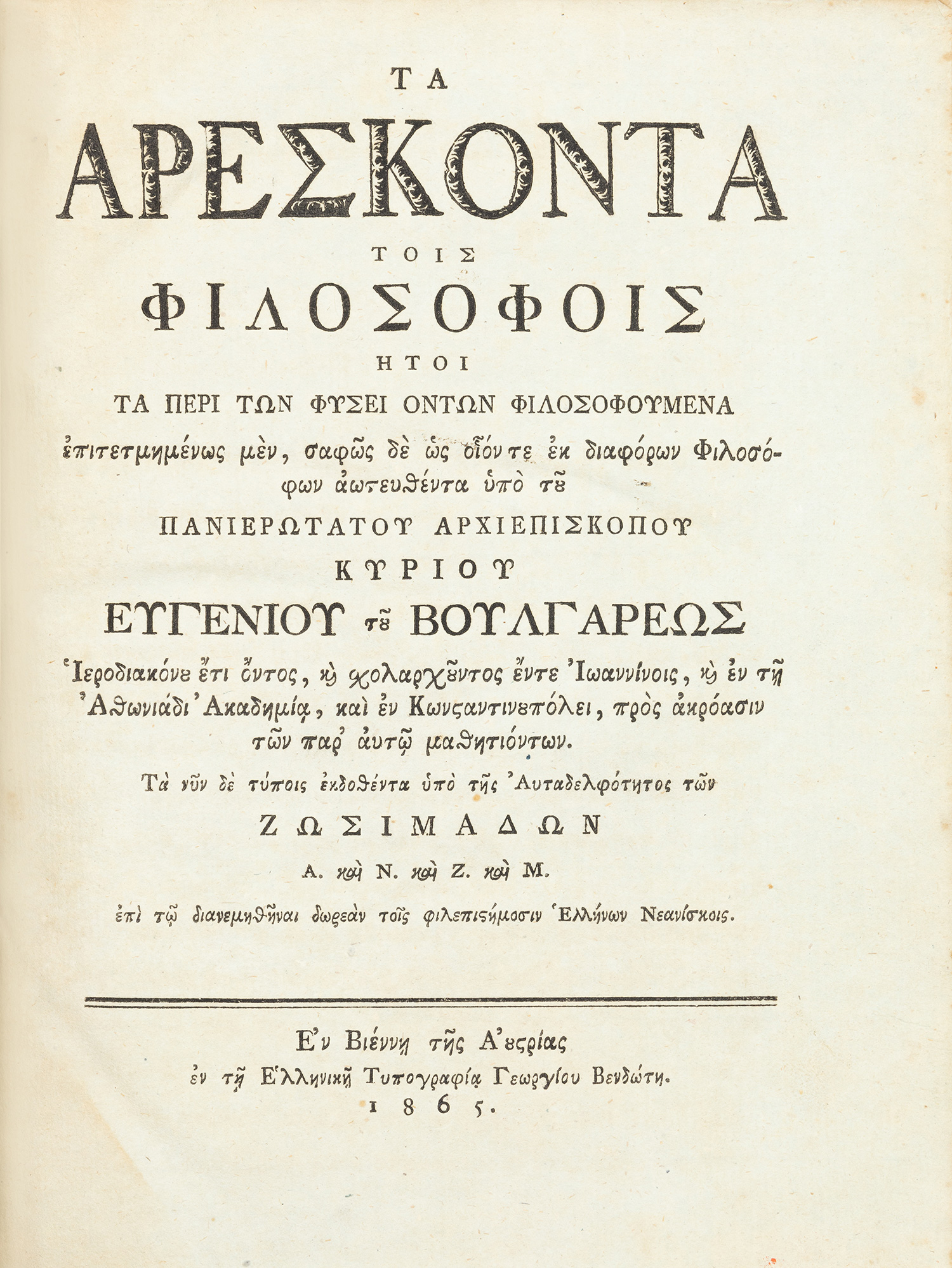 ΒΟΥΛΓΑΡΙΣ, Ευγένιος.