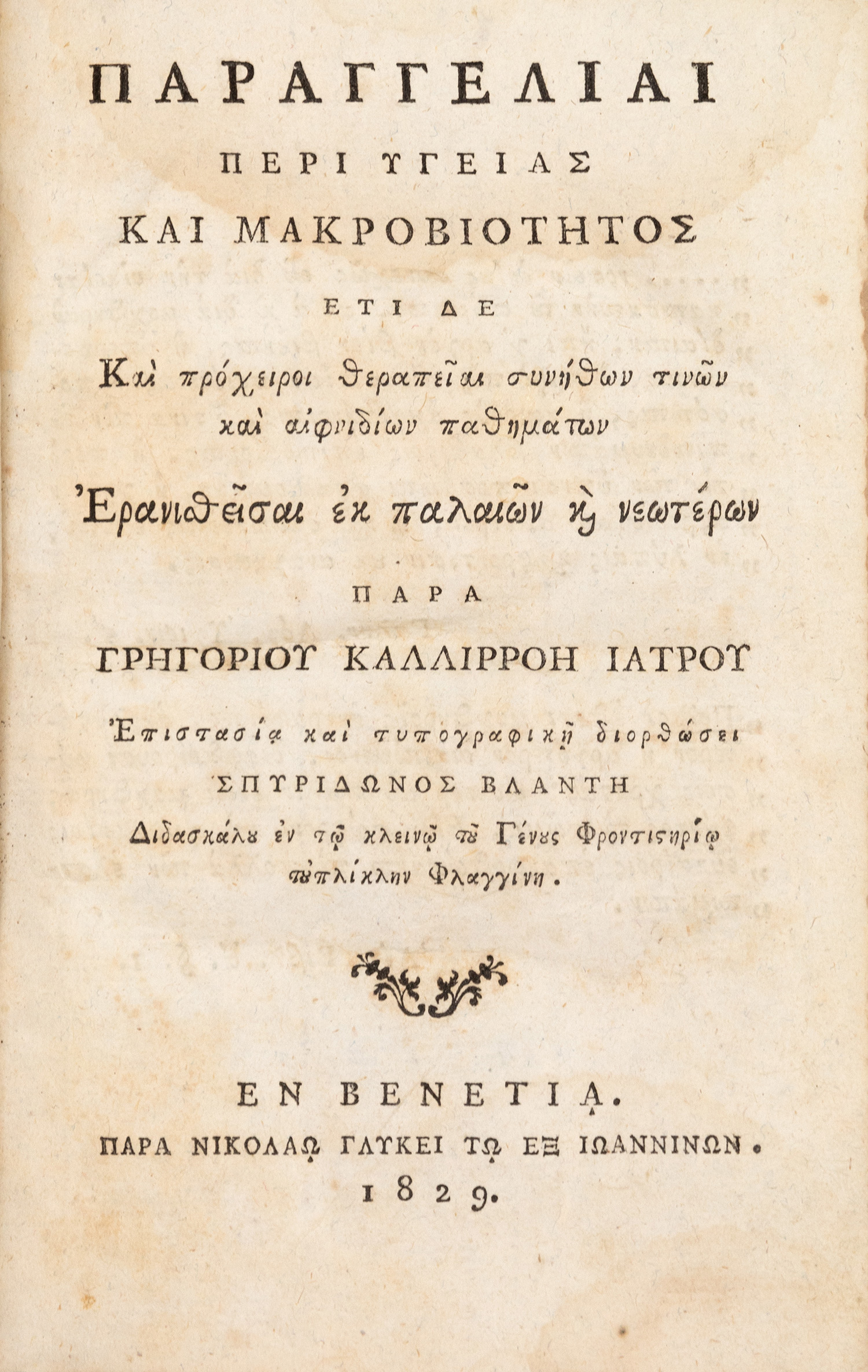 ΚΑΛΛΙΡΡΟΗΣ, Γρηγόριος.