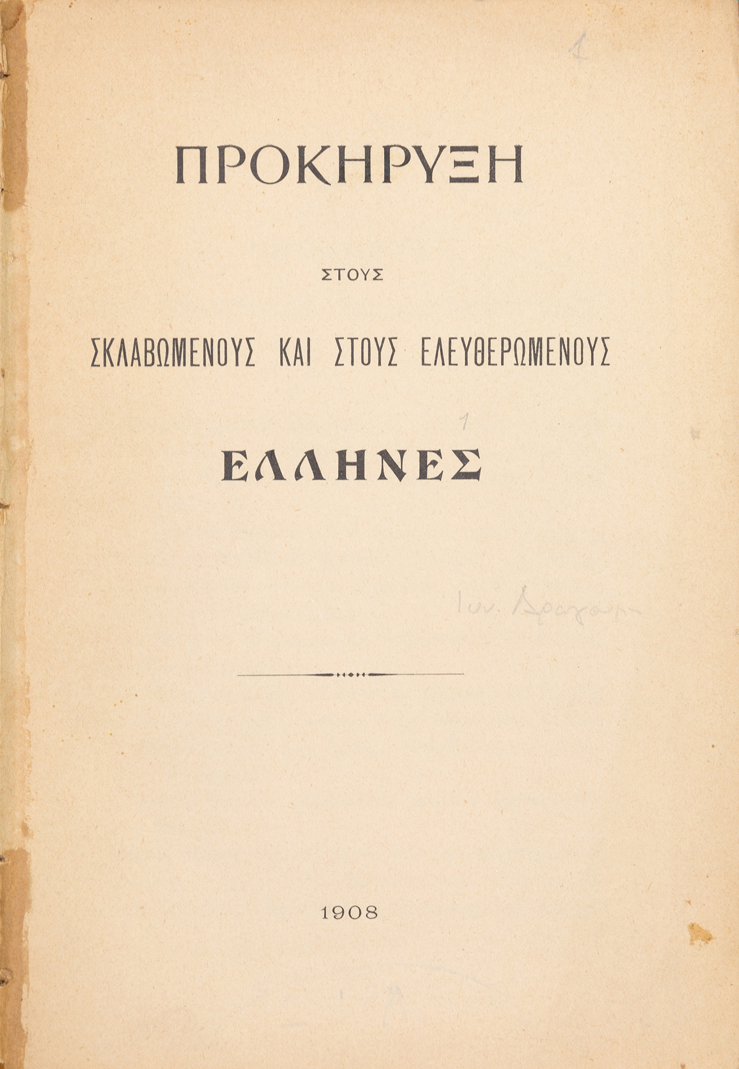 [ΔΡΑΓΟΥΜΗΣ, Ίων].