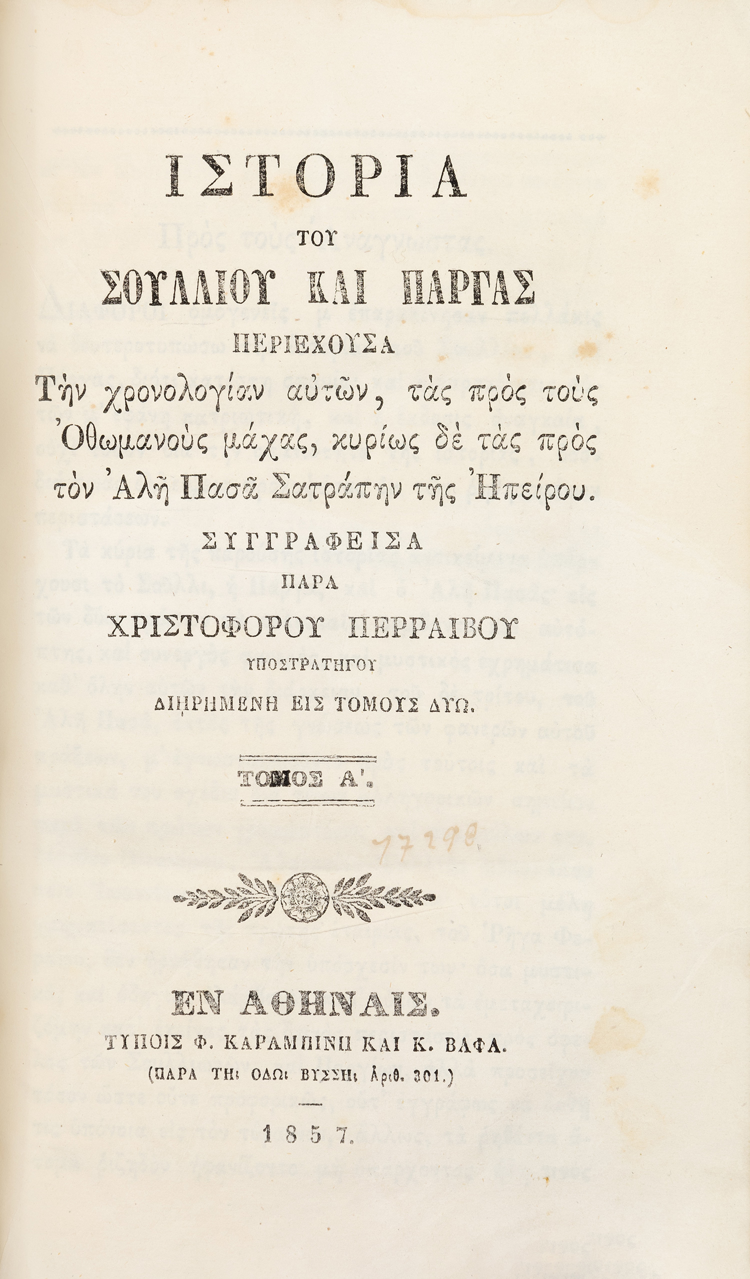 ΠΕΡΡΑΙΒΟΣ, Χριστόφορος.
