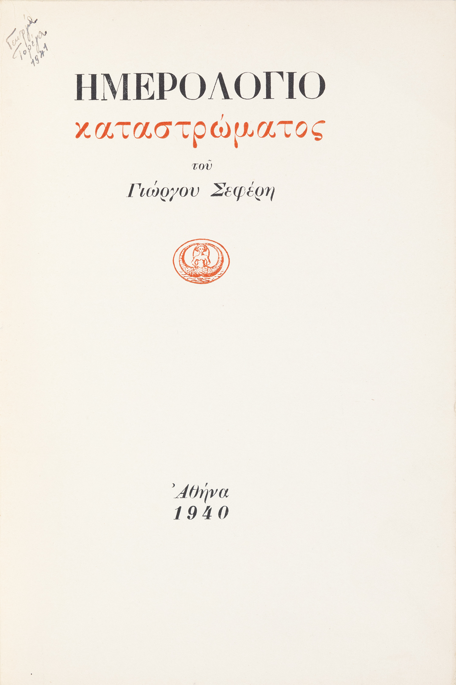 ΣΕΦΕΡΗΣ, Γιώργος.