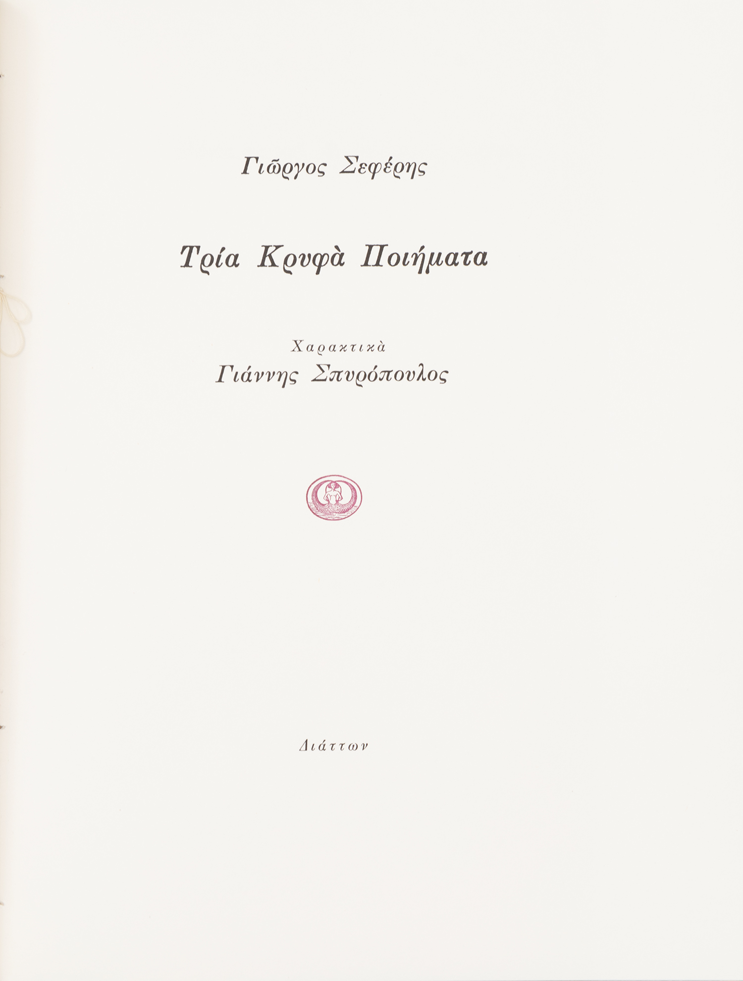 ΣΕΦΕΡΗΣ, Γιώργος.