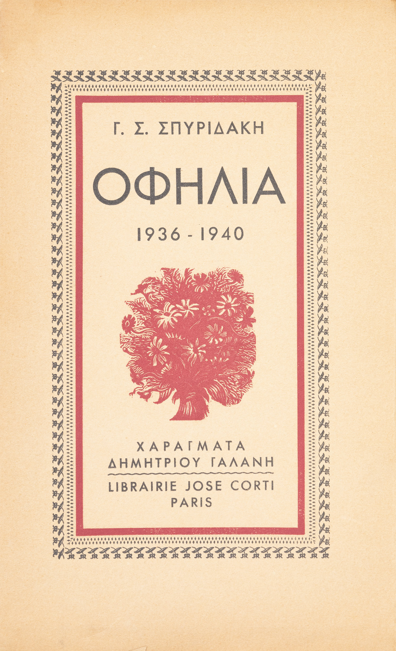 ΣΠΥΡΙΔΑΚΗΣ, Γ. Σ.