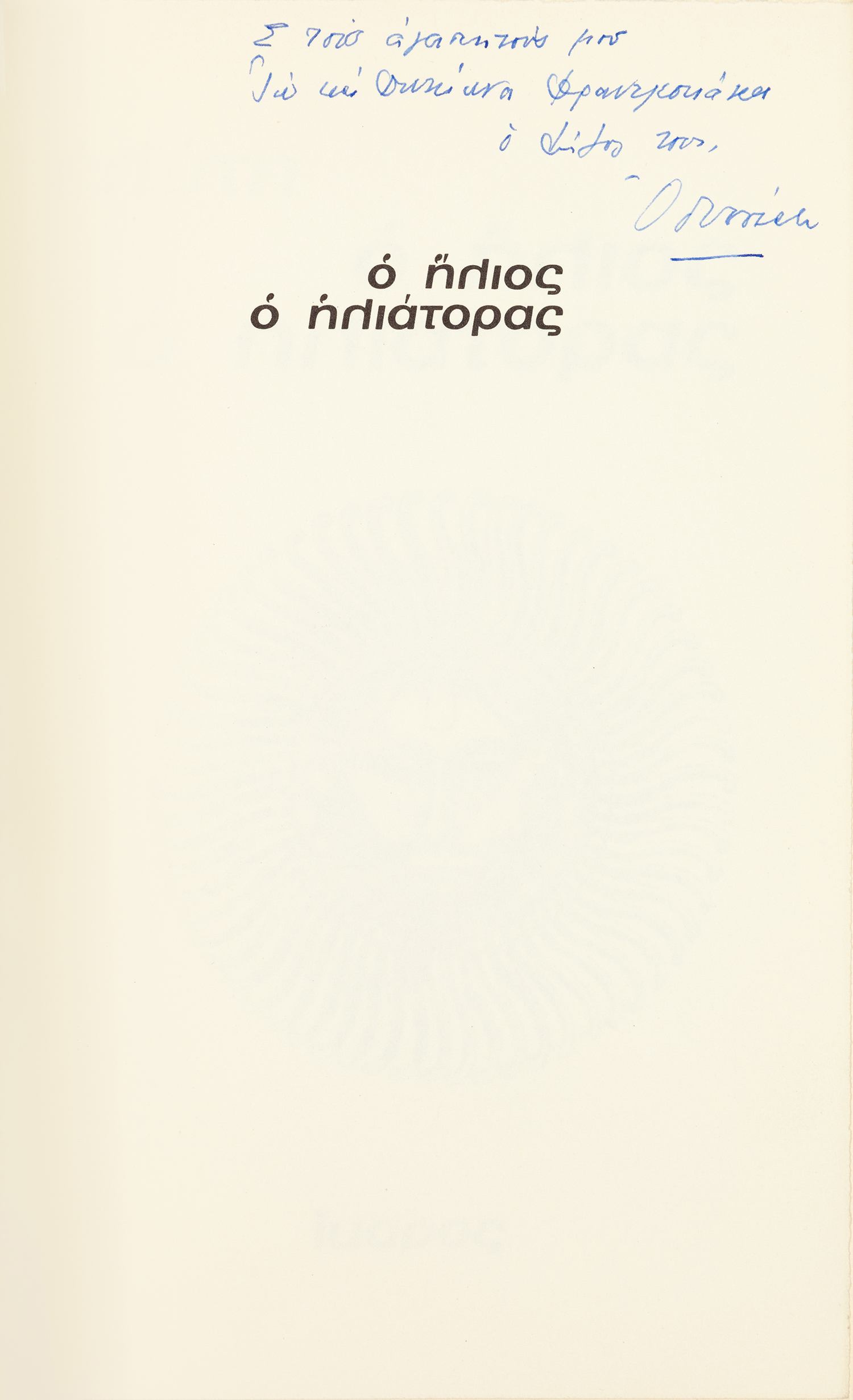 ΕΛΥΤΗΣ, Οδυσσέας.