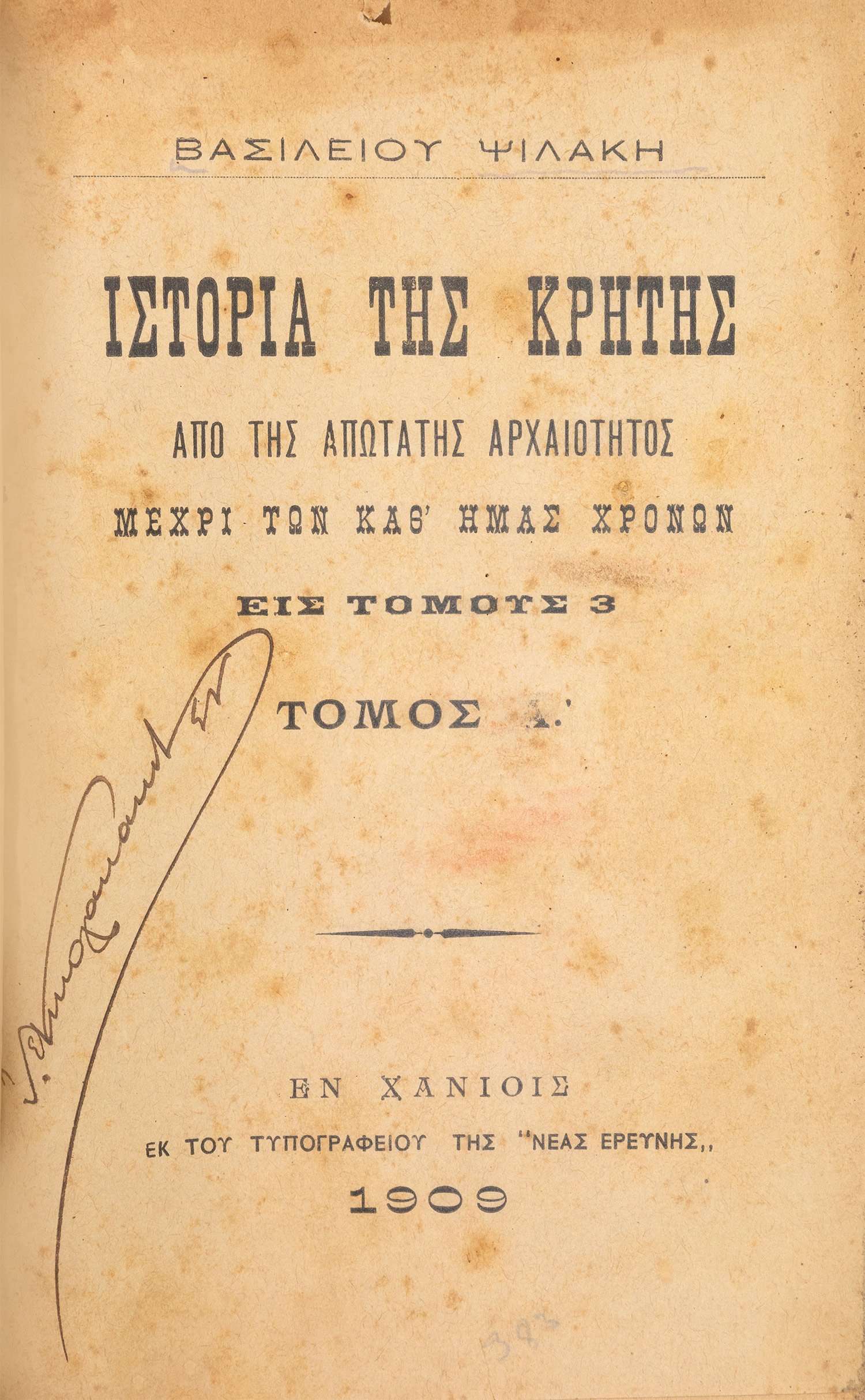 ΨΙΛΑΚΗΣ, Βασίλειος.