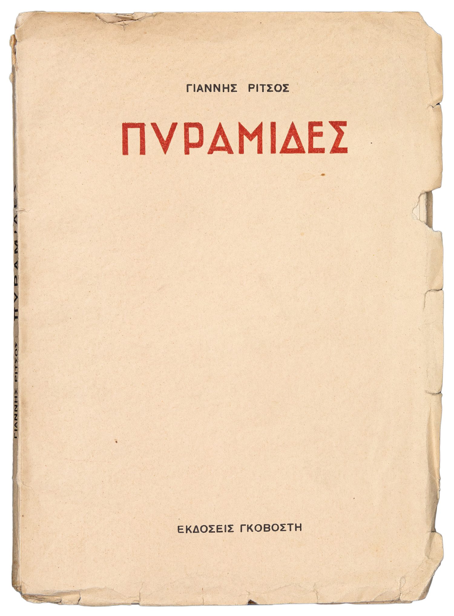 ΡΙΤΣΟΣ, Γιάννης.