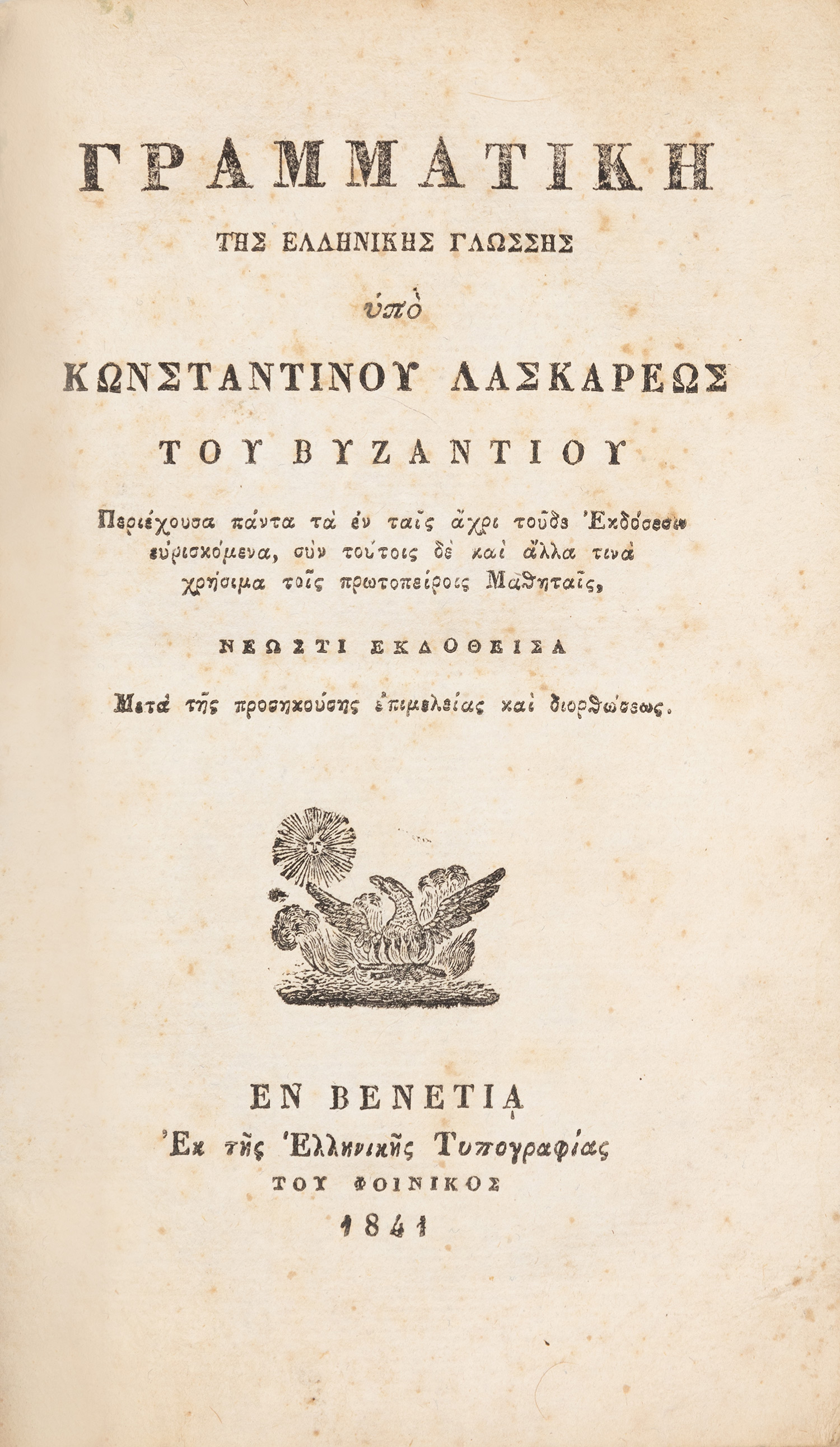 ΛΑΣΚΑΡΙΣ, Κωνσταντίνος.