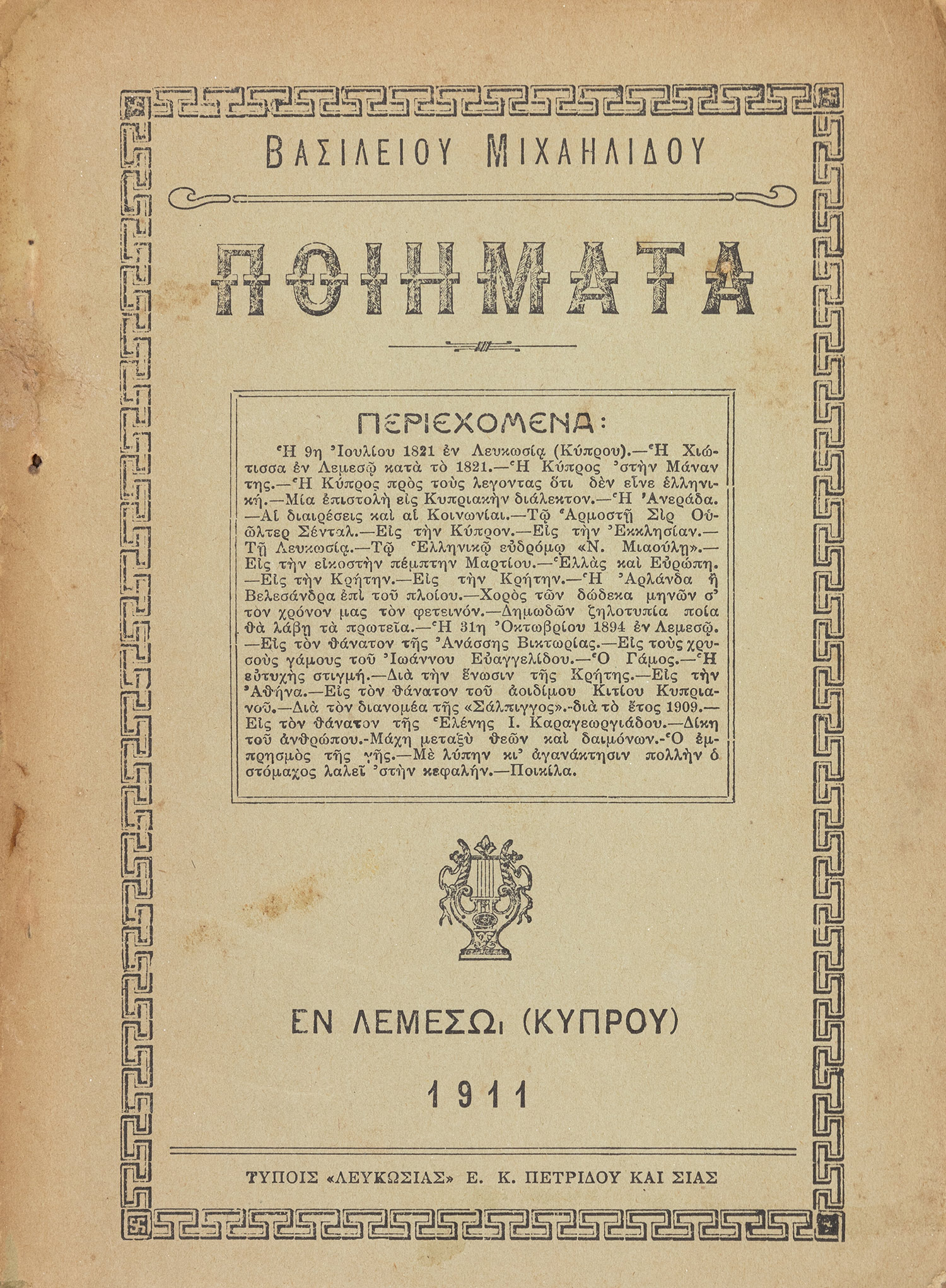 ΜΙΧΑΗΛΙΔΗΣ, Βασίλειος.