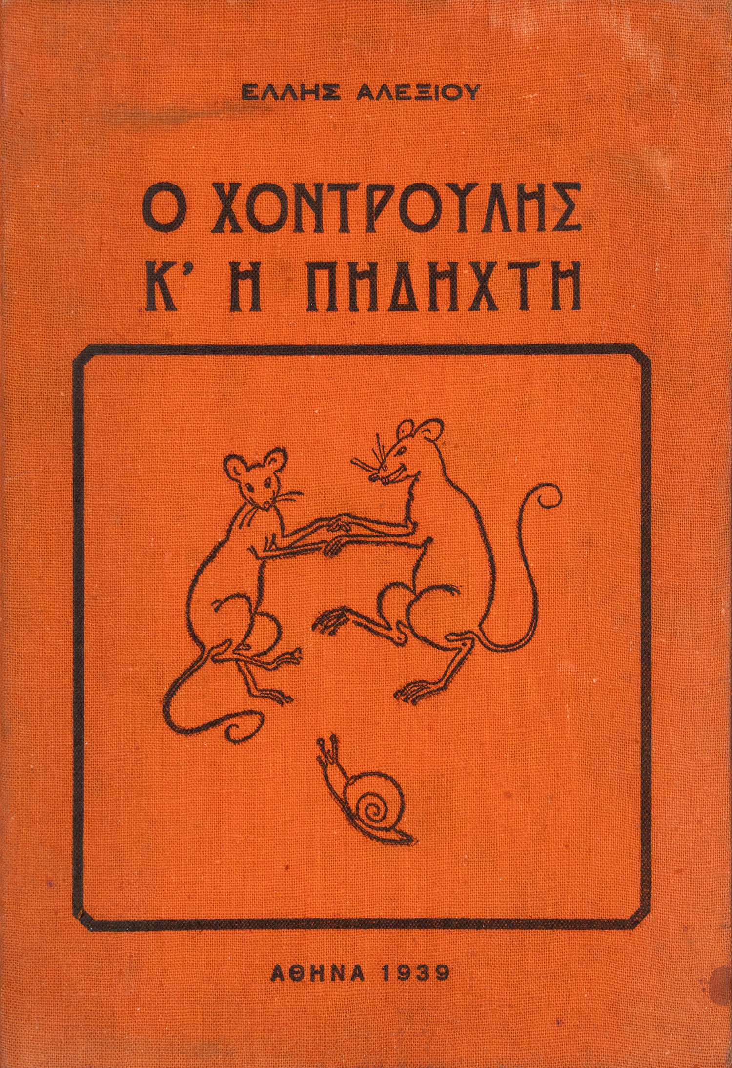 ΑΛΕΞΙΟΥ, Έλλη.