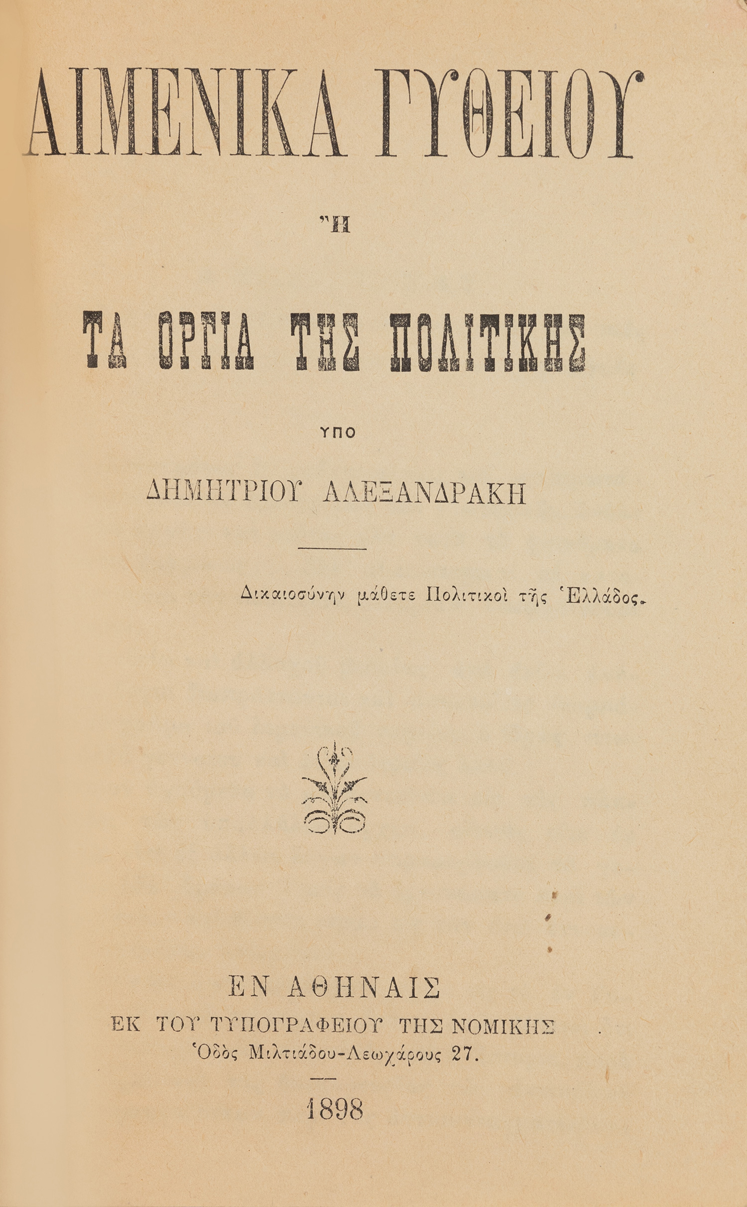 ΑΛΕΞΑΝΔΡΑΚΗΣ, Δημήτριος.