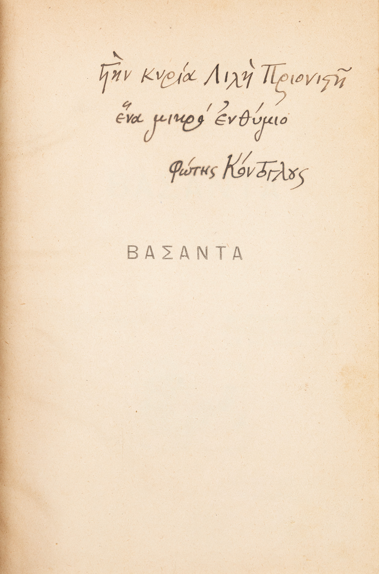 ΚΟΝΤΟΓΛΟΥ, Φώτης.