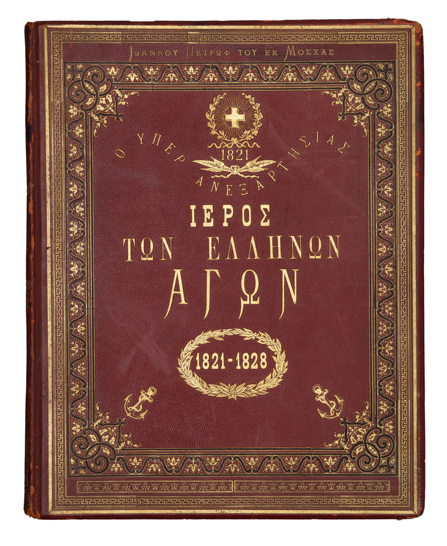 ΠΕΤΡΩΦ, Ιωάννης.